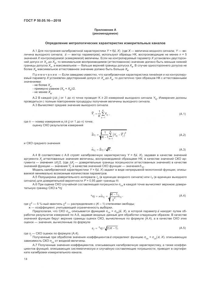 ГОСТ Р  50.05.16-2018, страница 18