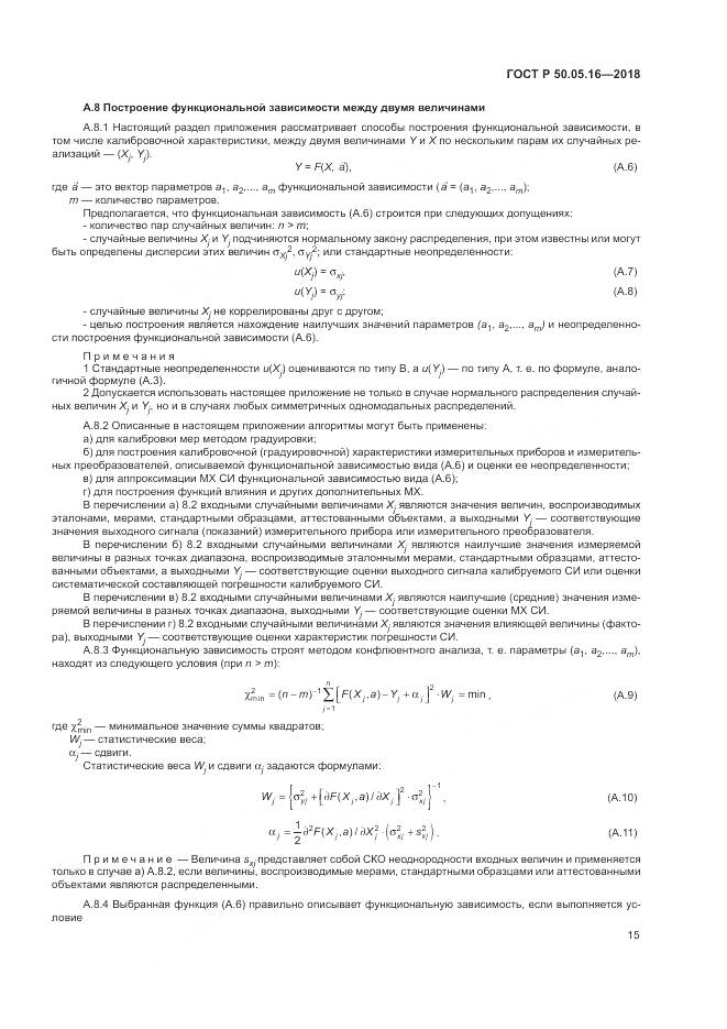 ГОСТ Р  50.05.16-2018, страница 19