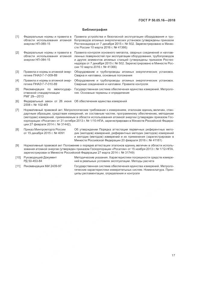 ГОСТ Р  50.05.16-2018, страница 21