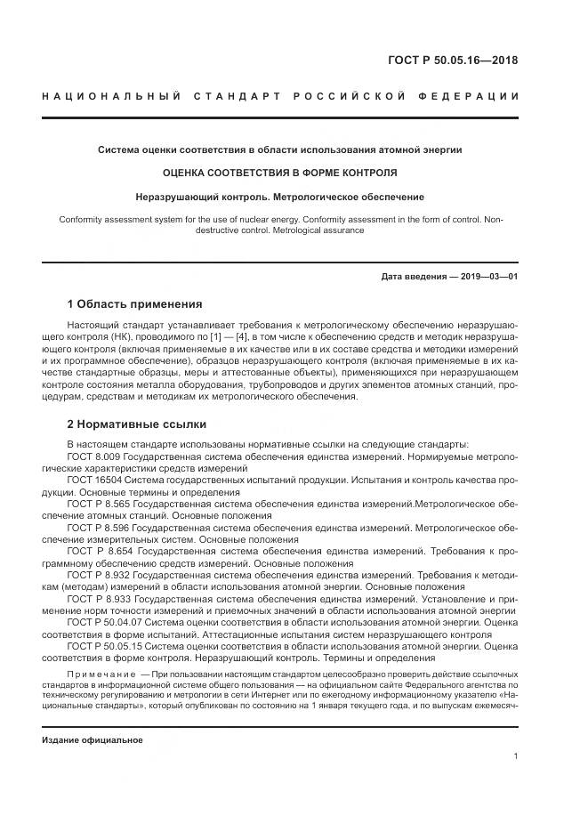 ГОСТ Р  50.05.16-2018, страница 5