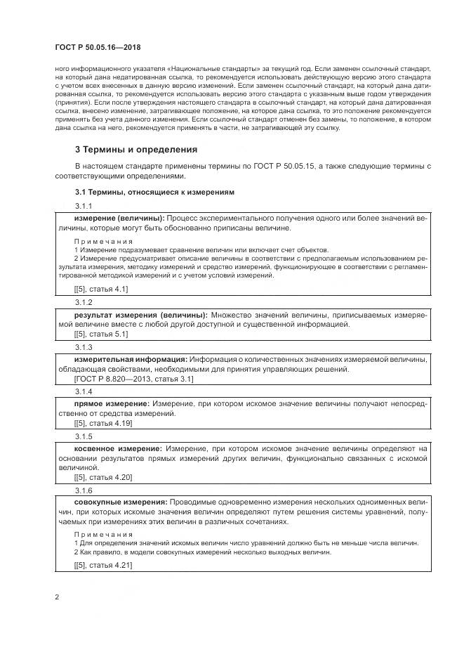 ГОСТ Р  50.05.16-2018, страница 6