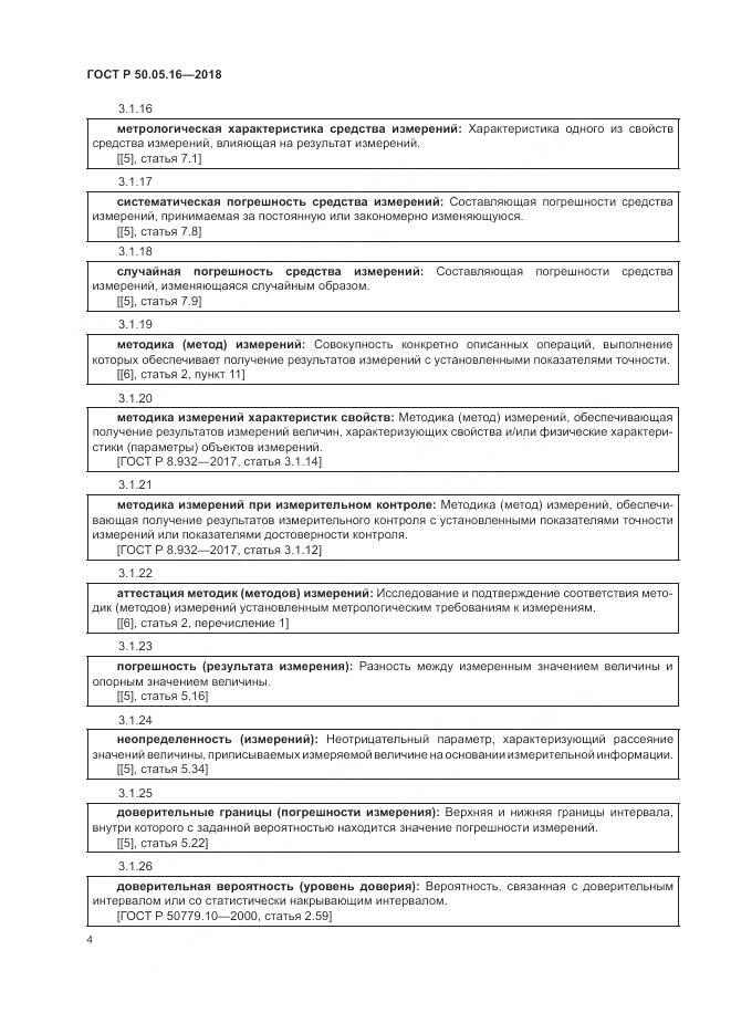 ГОСТ Р  50.05.16-2018, страница 8
