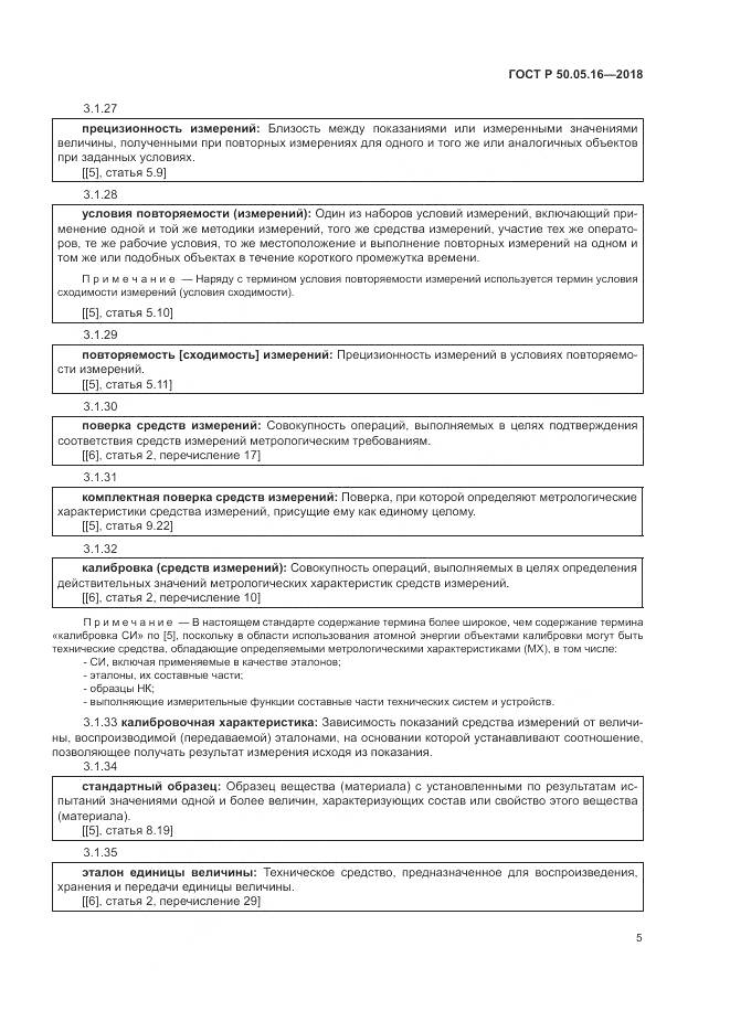 ГОСТ Р  50.05.16-2018, страница 9