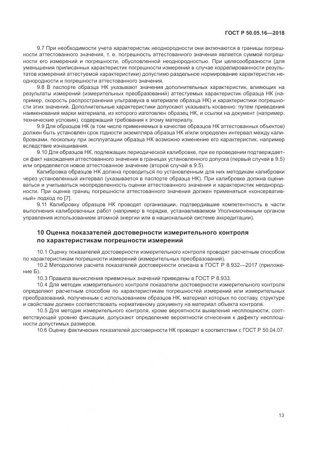 ГОСТ Р 50.05.16-2018, страница 17