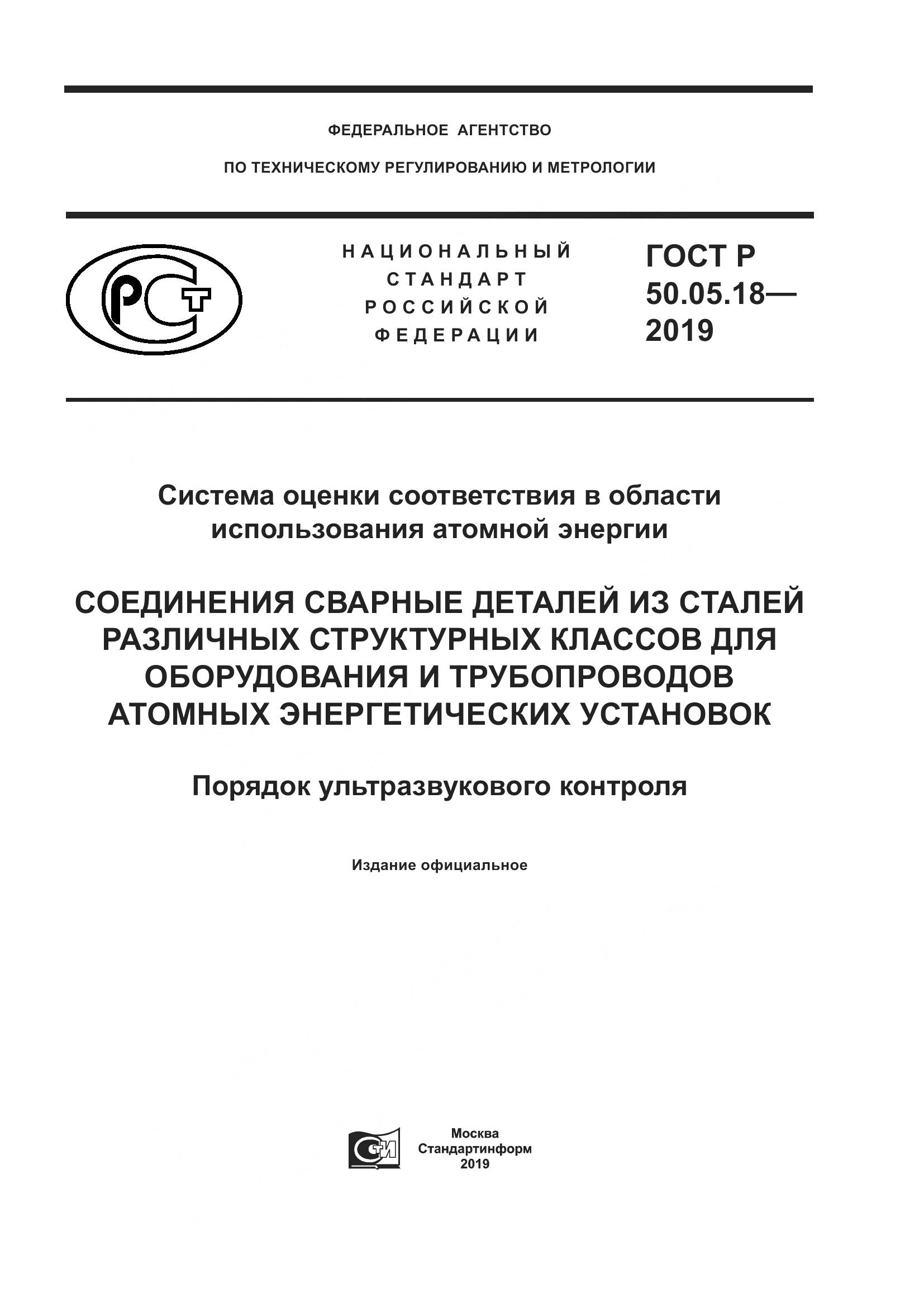 ГОСТ Р  50.05.18-2019, страница 1