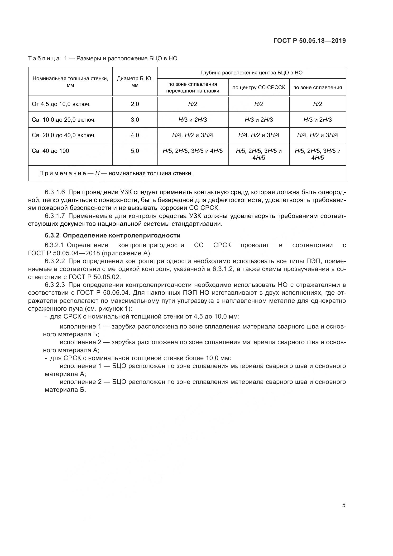 ГОСТ Р  50.05.18-2019, страница 10