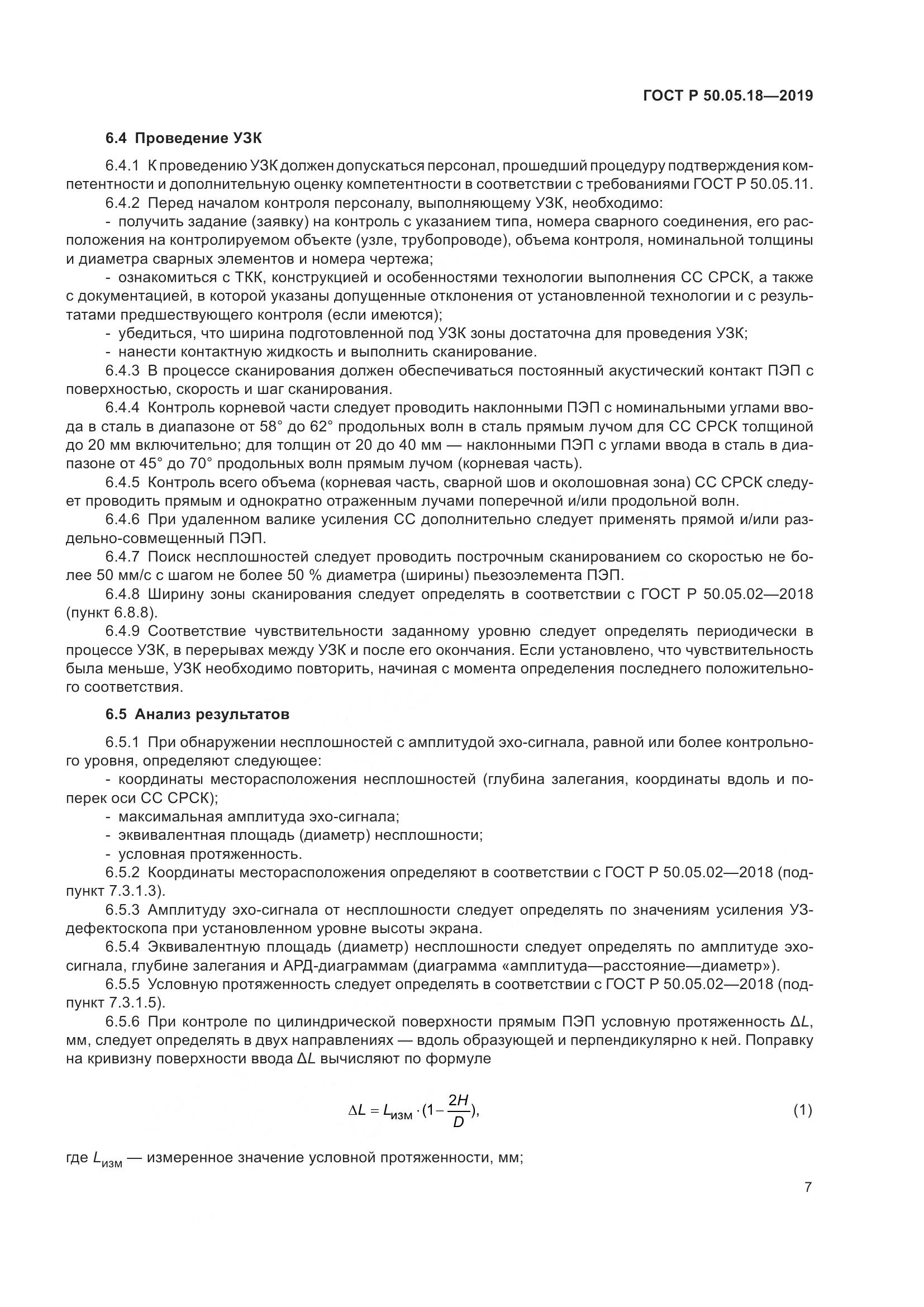 ГОСТ Р  50.05.18-2019, страница 12