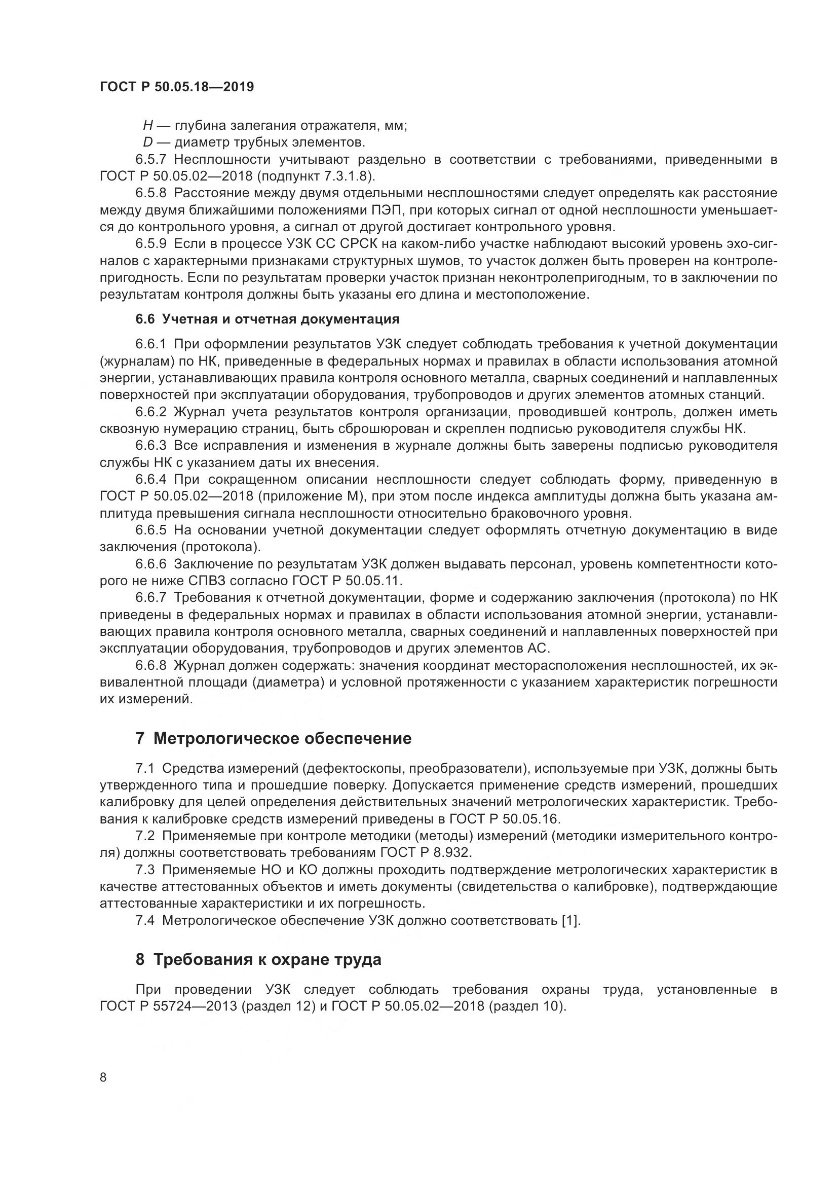 ГОСТ Р  50.05.18-2019, страница 13
