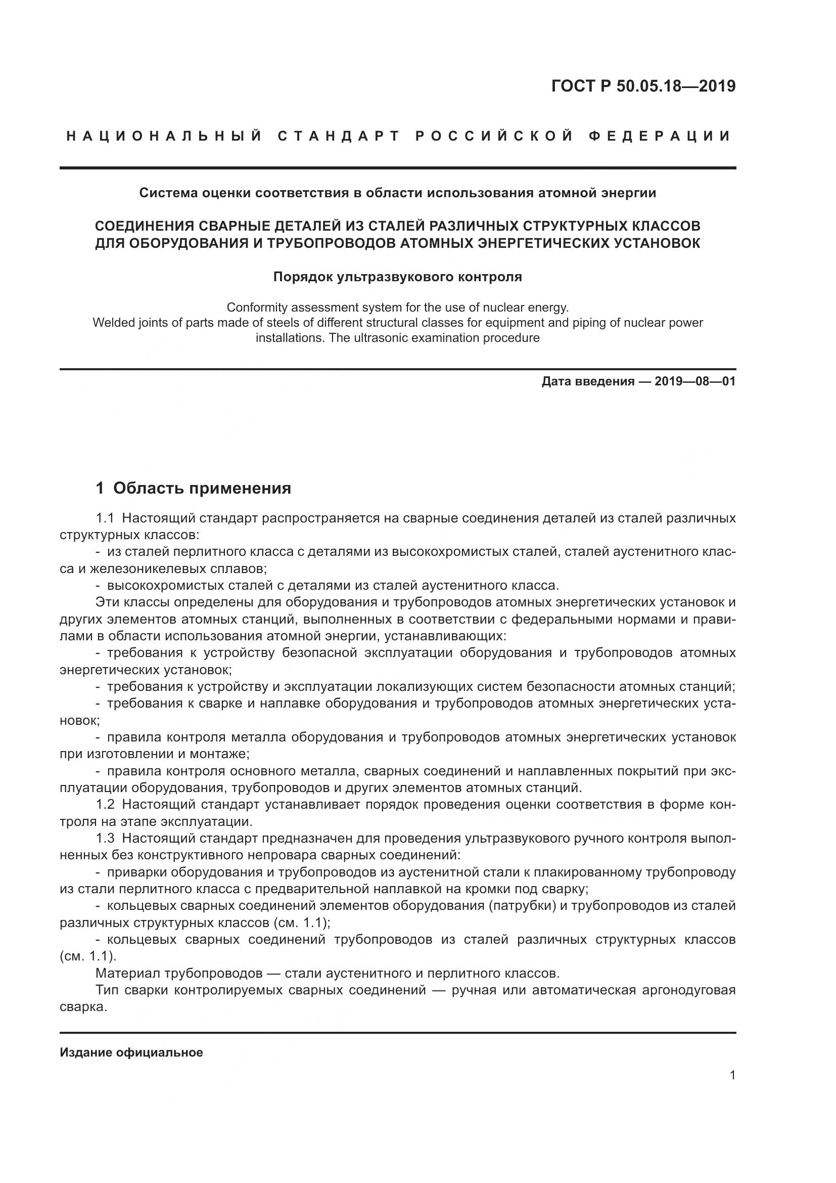 ГОСТ Р  50.05.18-2019, страница 6