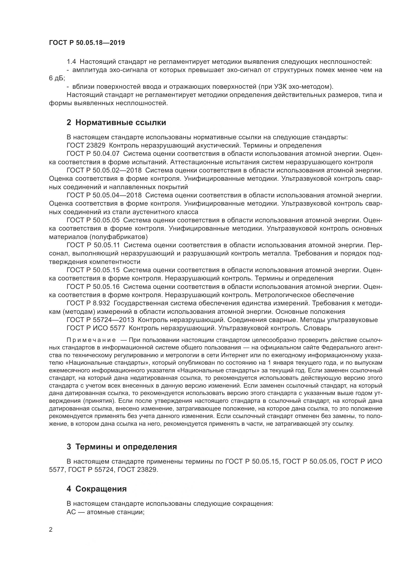 ГОСТ Р  50.05.18-2019, страница 7