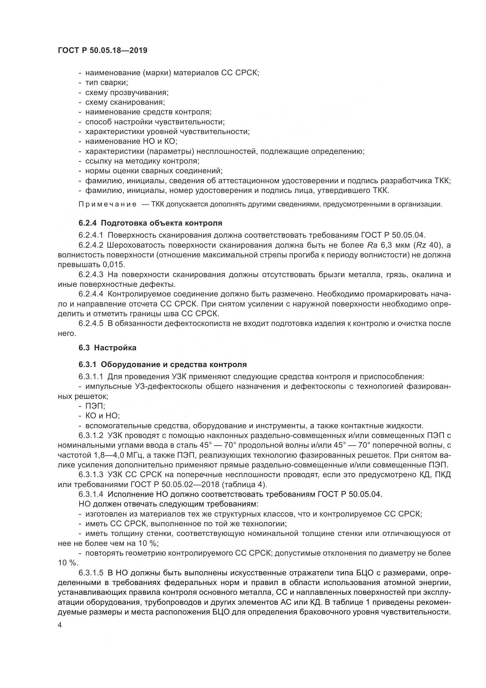 ГОСТ Р  50.05.18-2019, страница 9