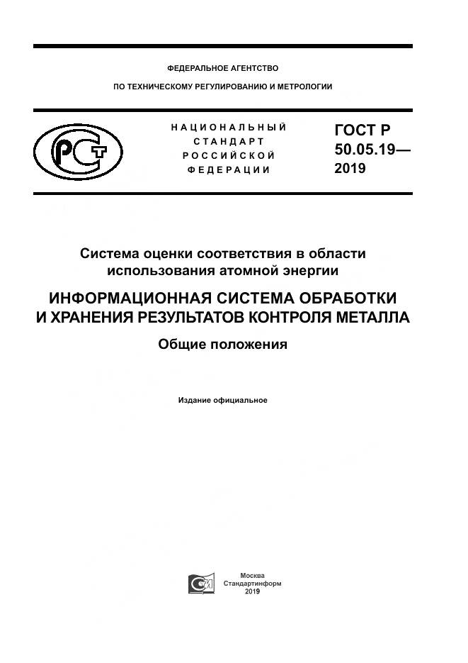 ГОСТ Р  50.05.19-2019, страница 1