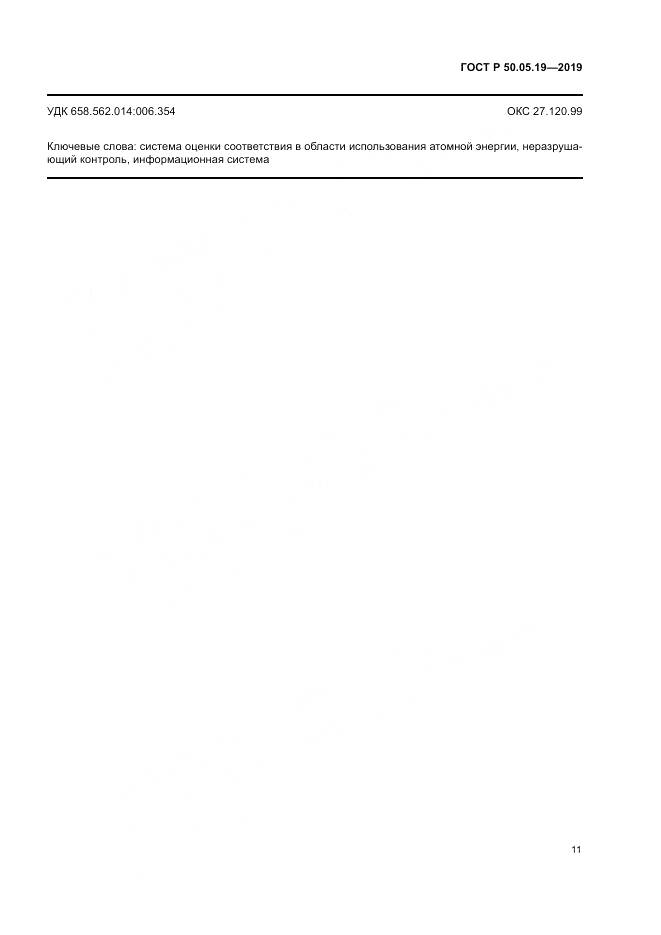 ГОСТ Р  50.05.19-2019, страница 15