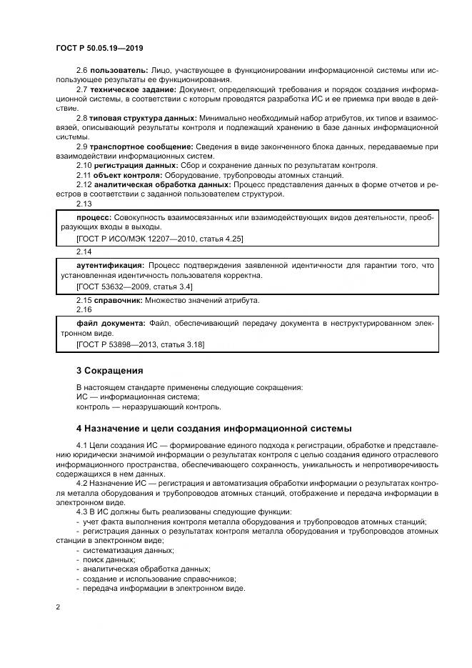 ГОСТ Р  50.05.19-2019, страница 6