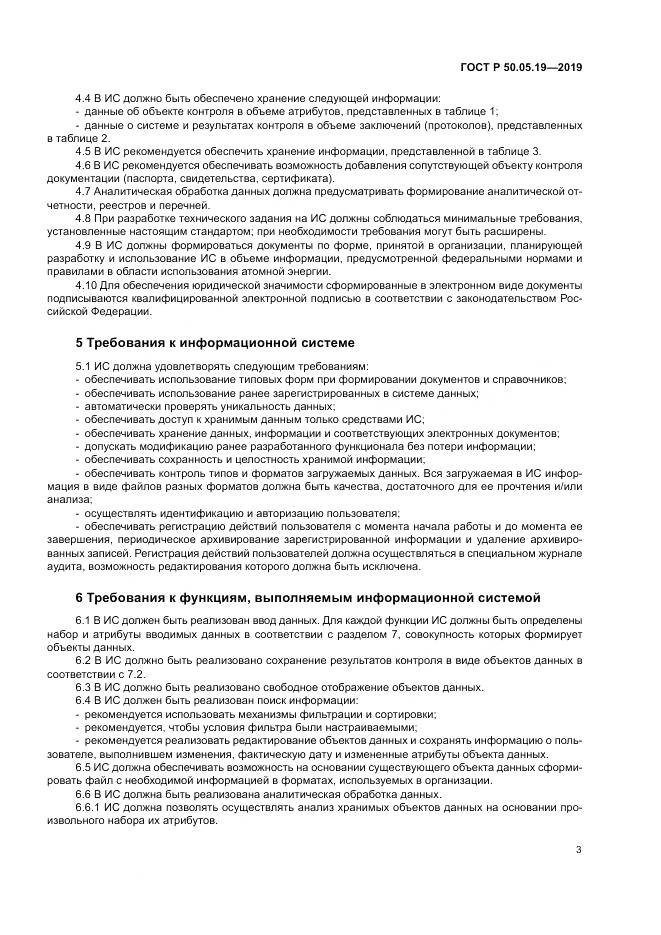 ГОСТ Р  50.05.19-2019, страница 7