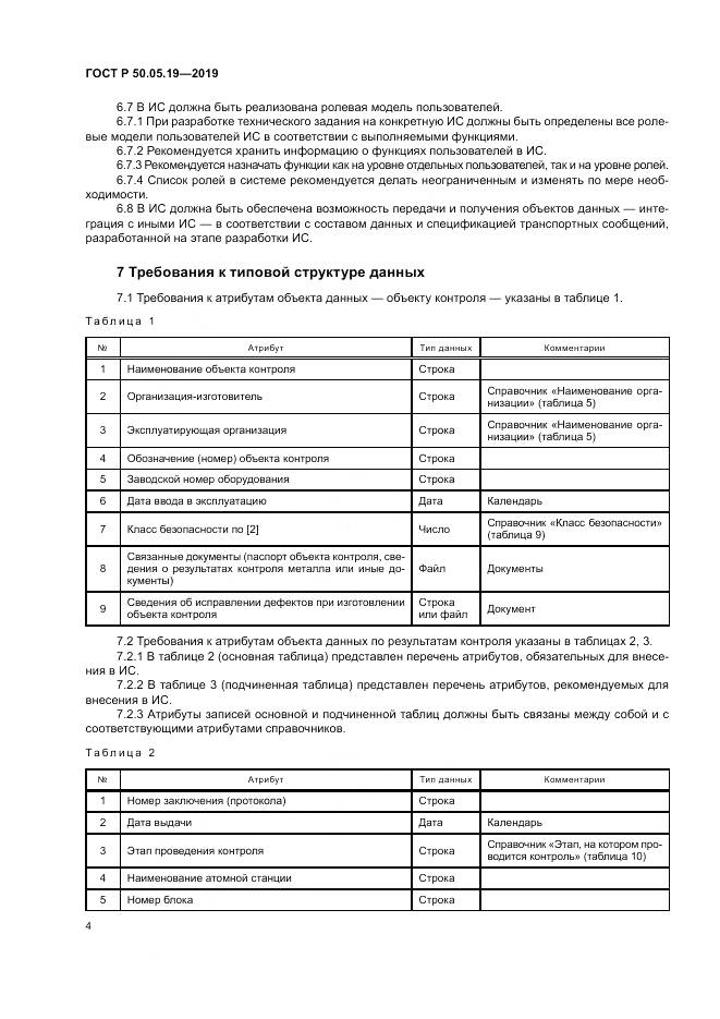 ГОСТ Р  50.05.19-2019, страница 8