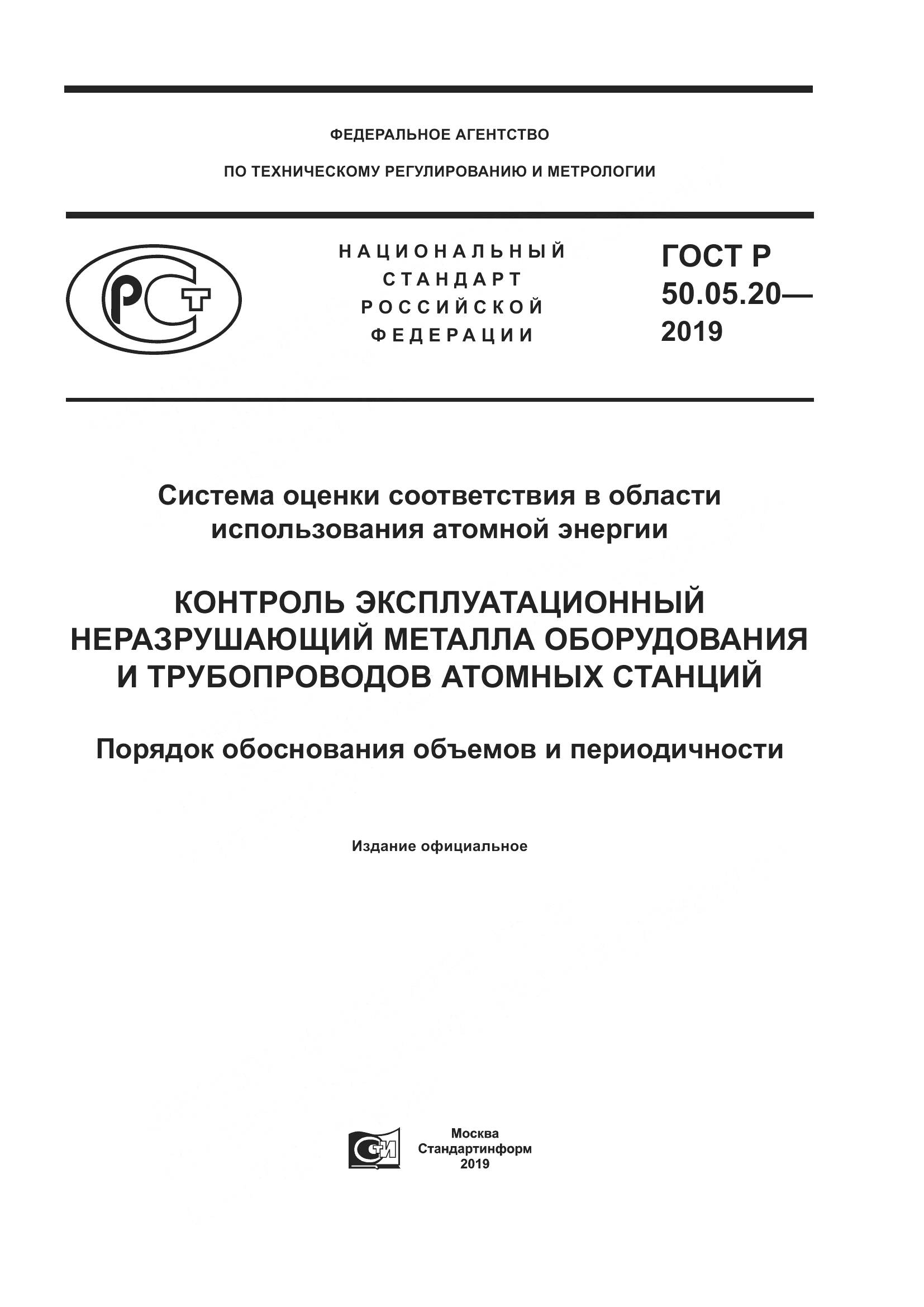 ГОСТ Р  50.05.20-2019, страница 1