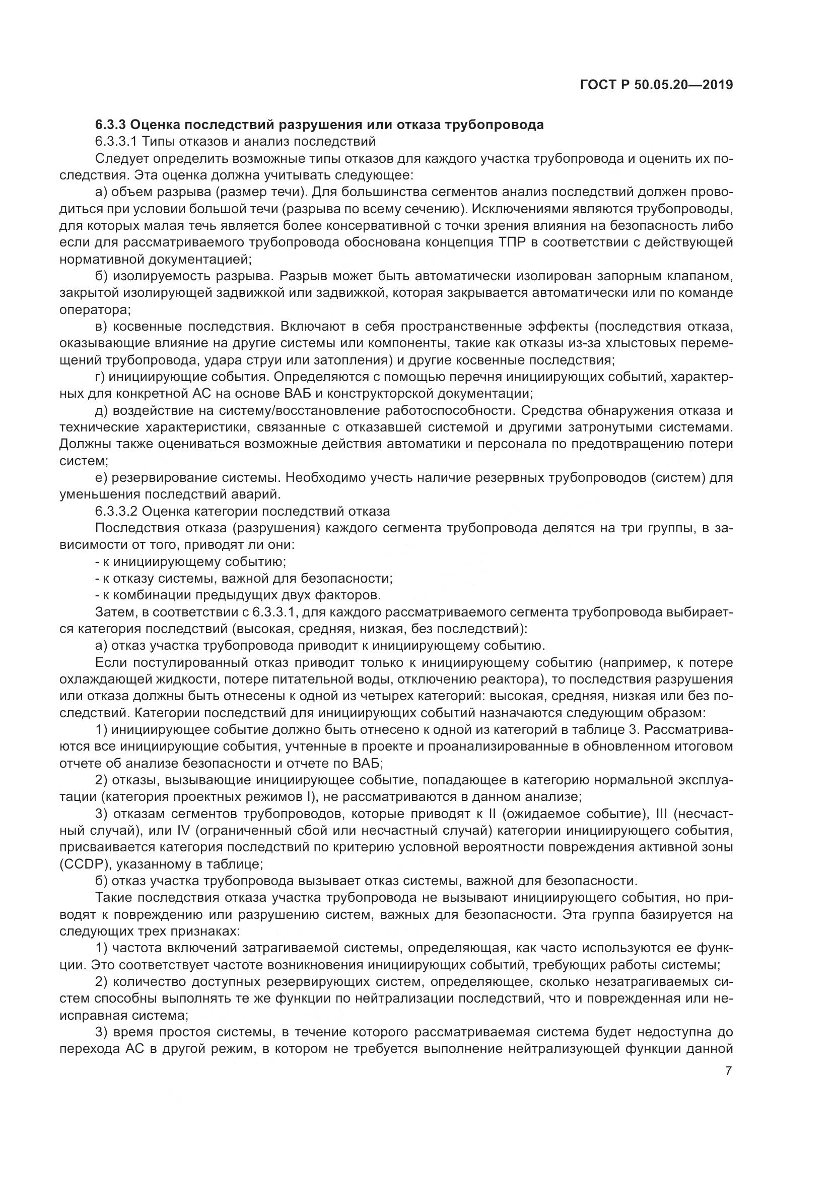 ГОСТ Р  50.05.20-2019, страница 11