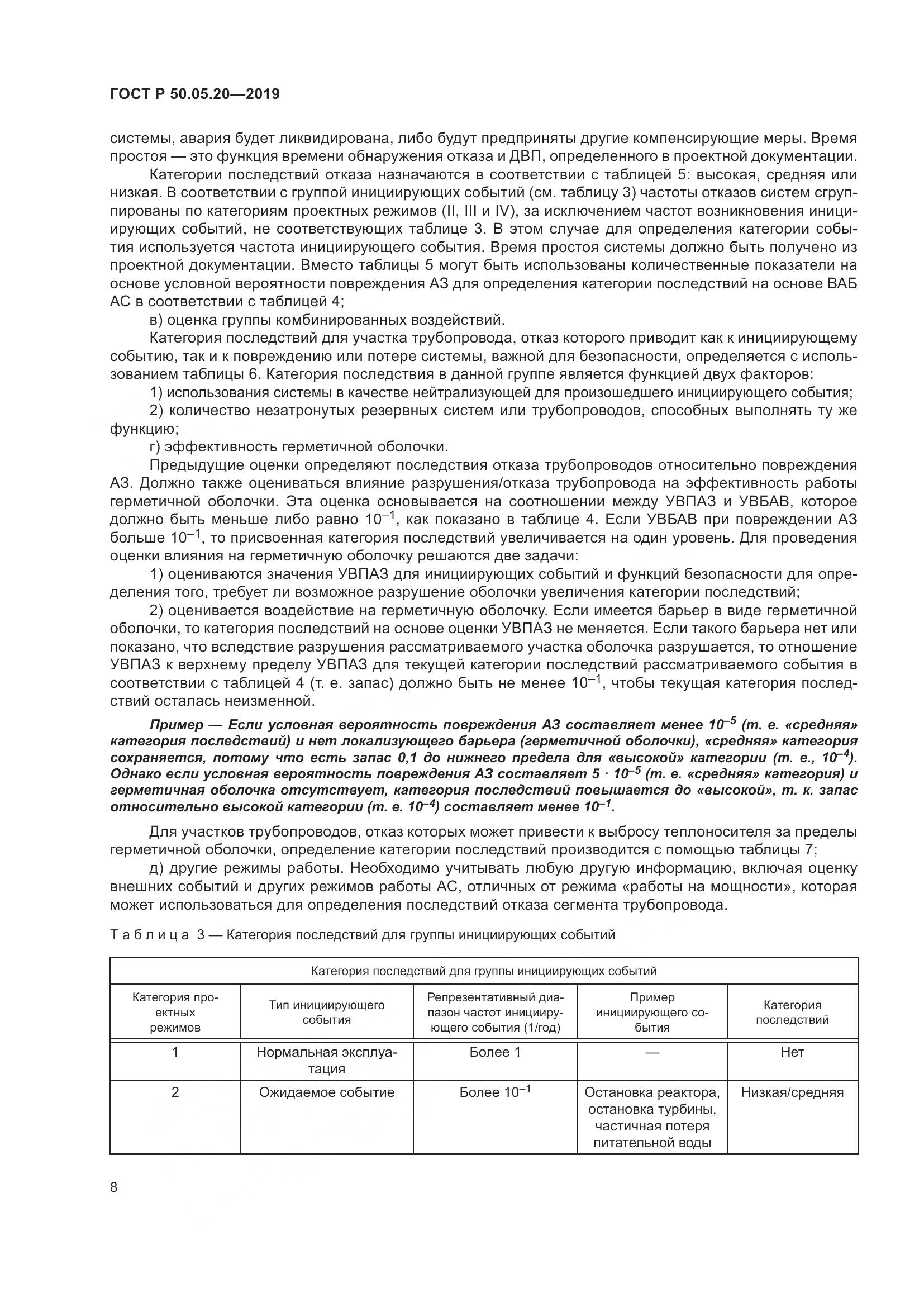 ГОСТ Р  50.05.20-2019, страница 12
