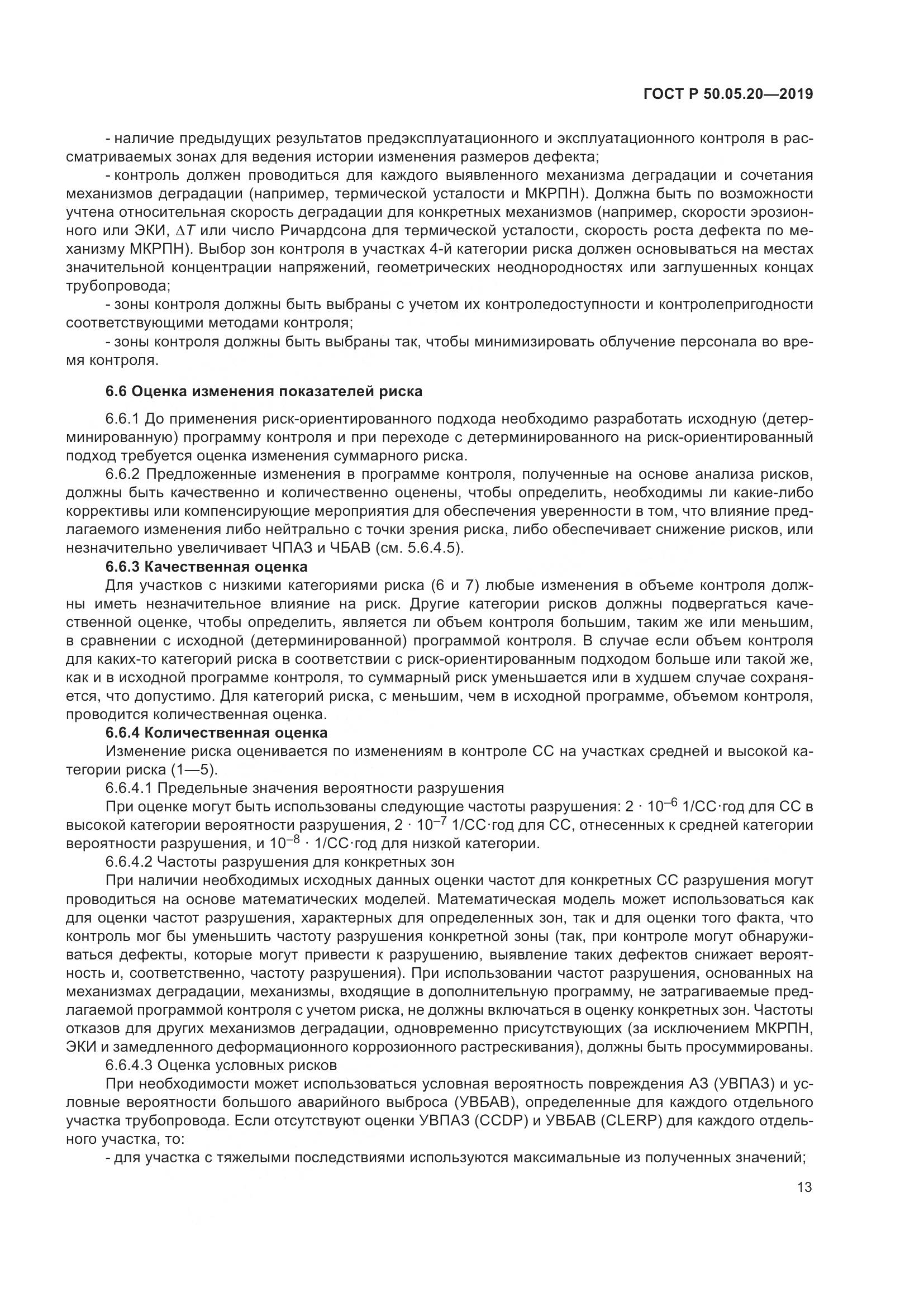 ГОСТ Р  50.05.20-2019, страница 17