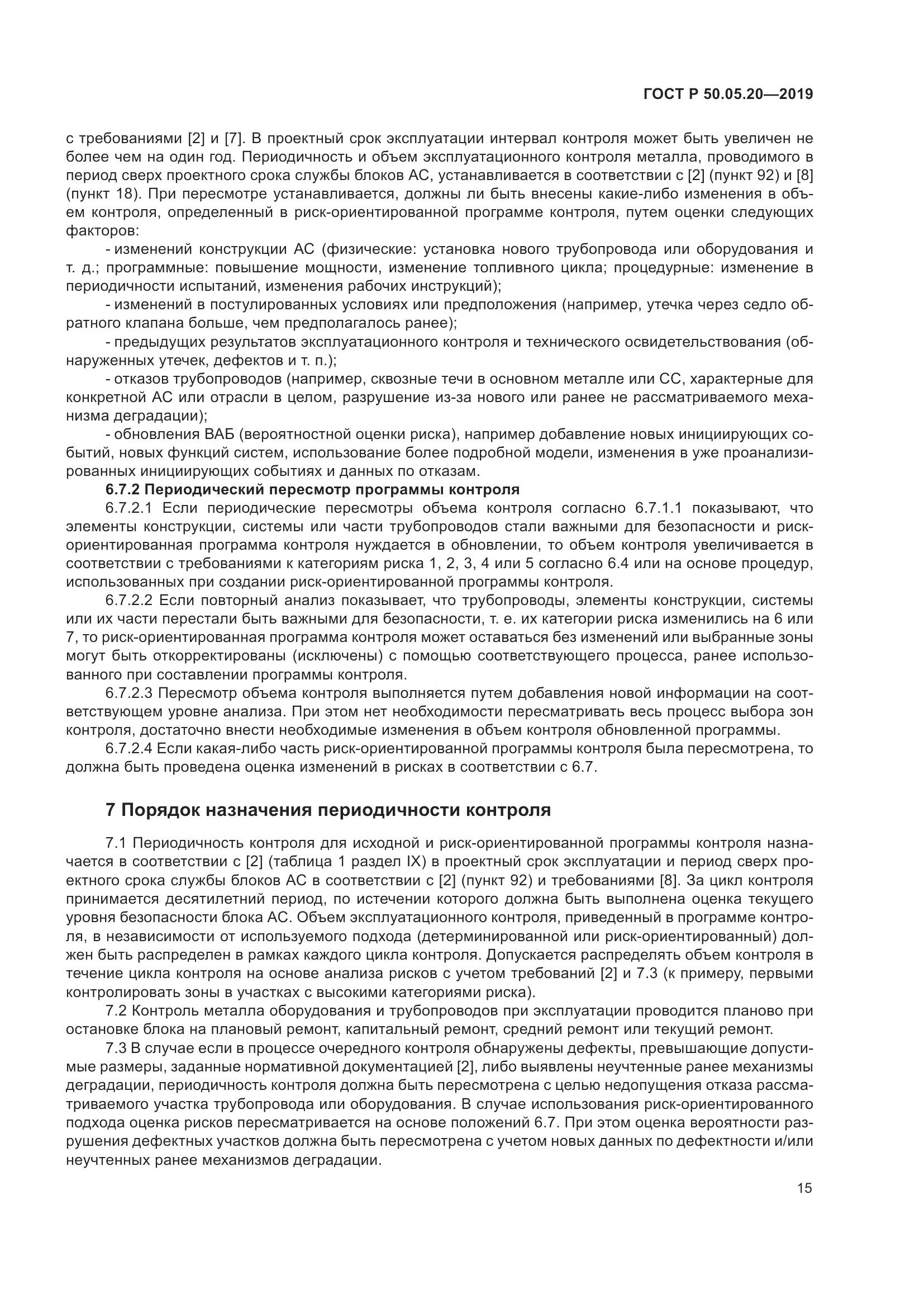 ГОСТ Р  50.05.20-2019, страница 19