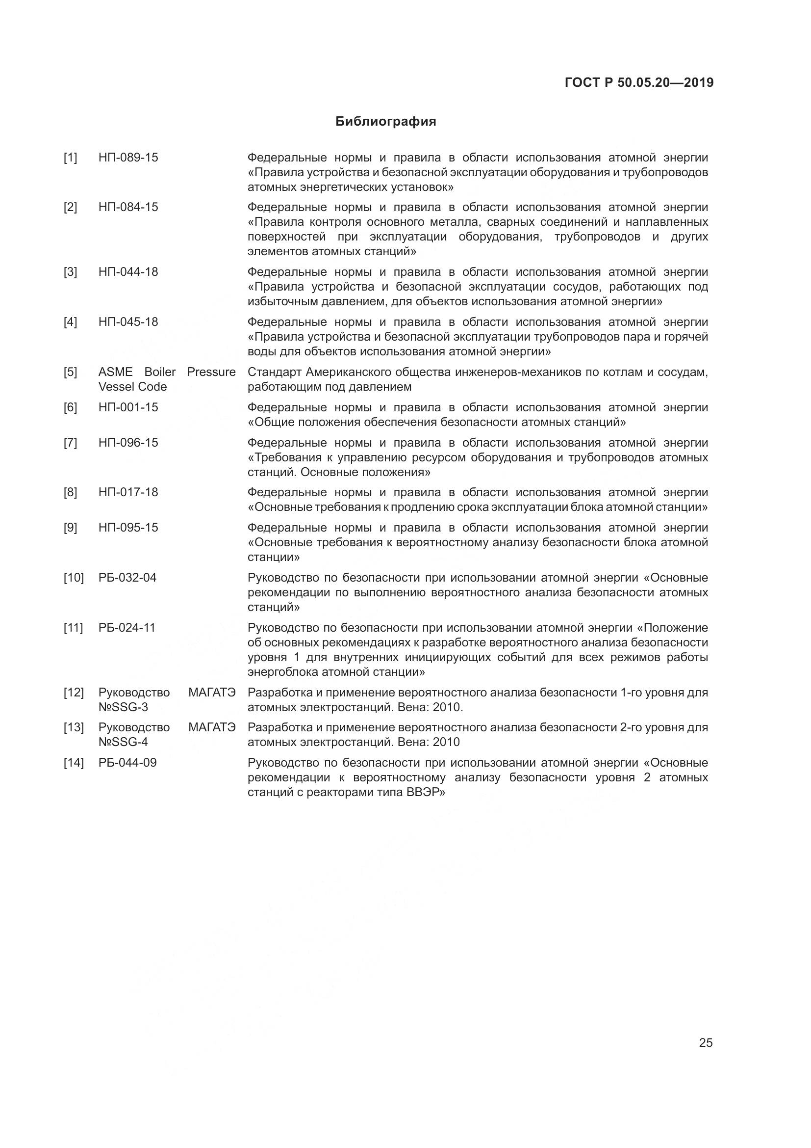 ГОСТ Р  50.05.20-2019, страница 29