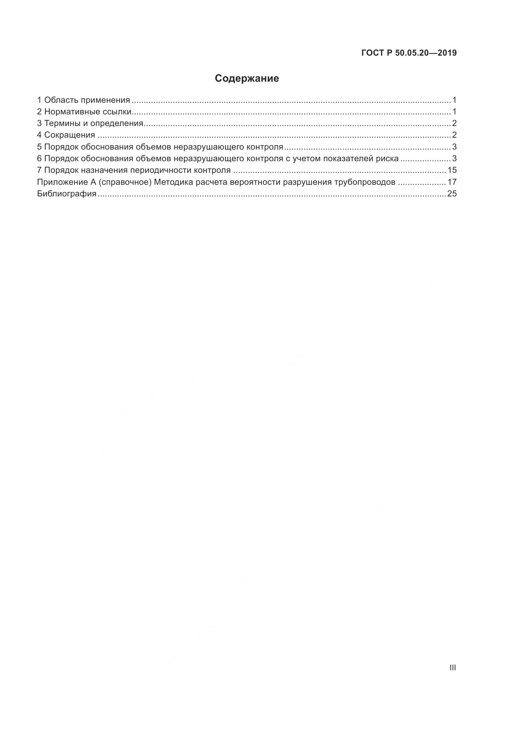 ГОСТ Р  50.05.20-2019, страница 3