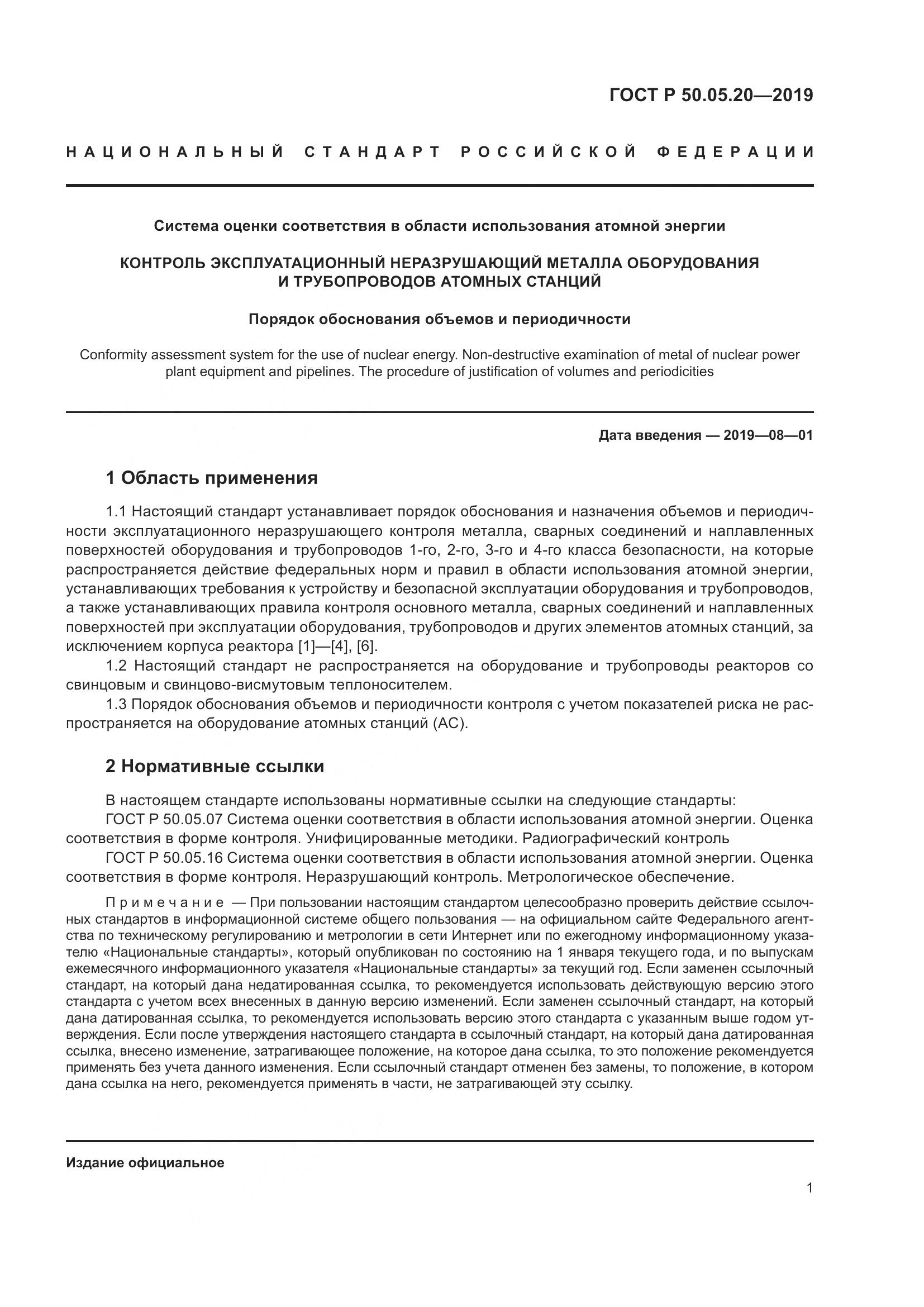 ГОСТ Р  50.05.20-2019, страница 5