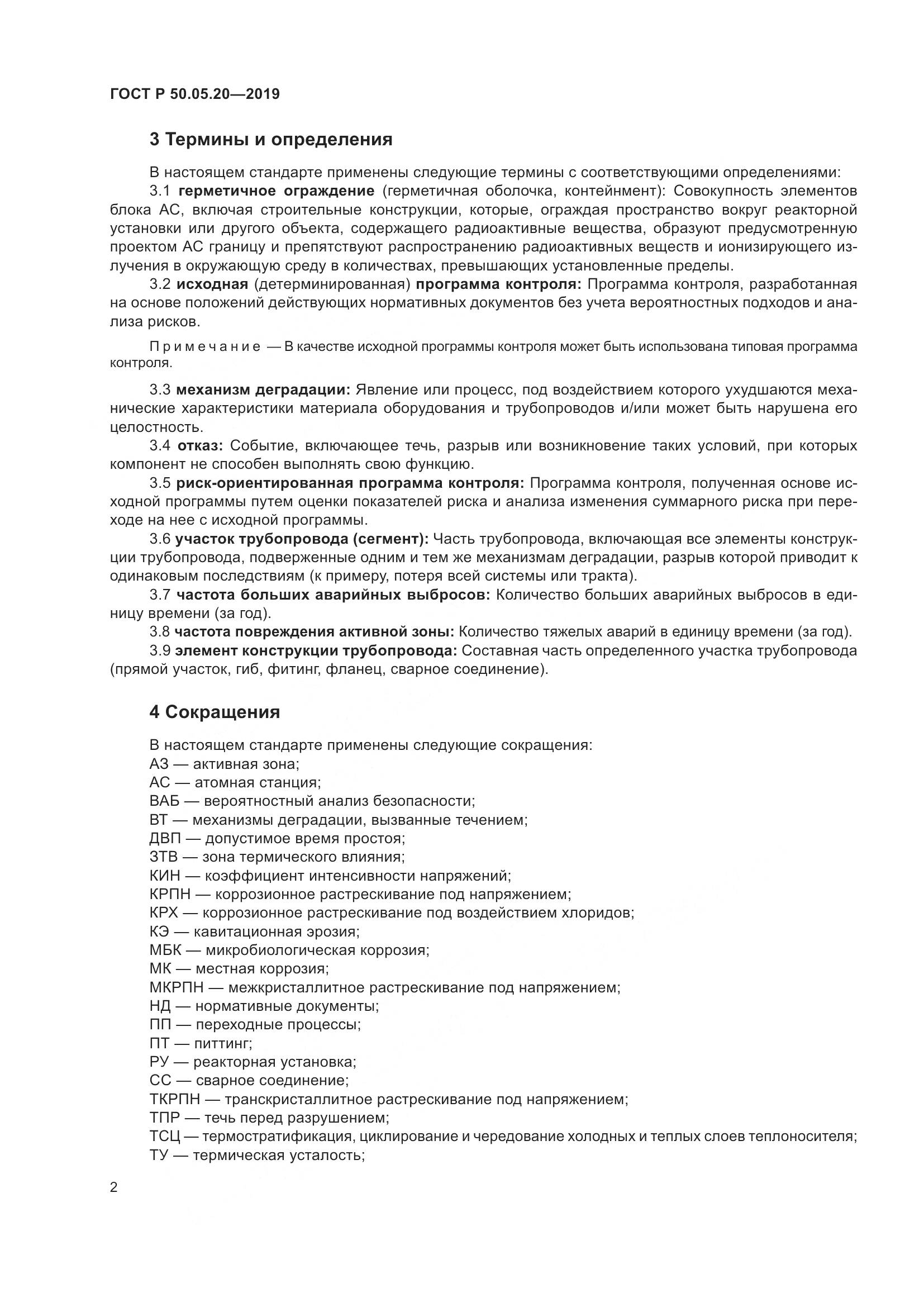 ГОСТ Р  50.05.20-2019, страница 6
