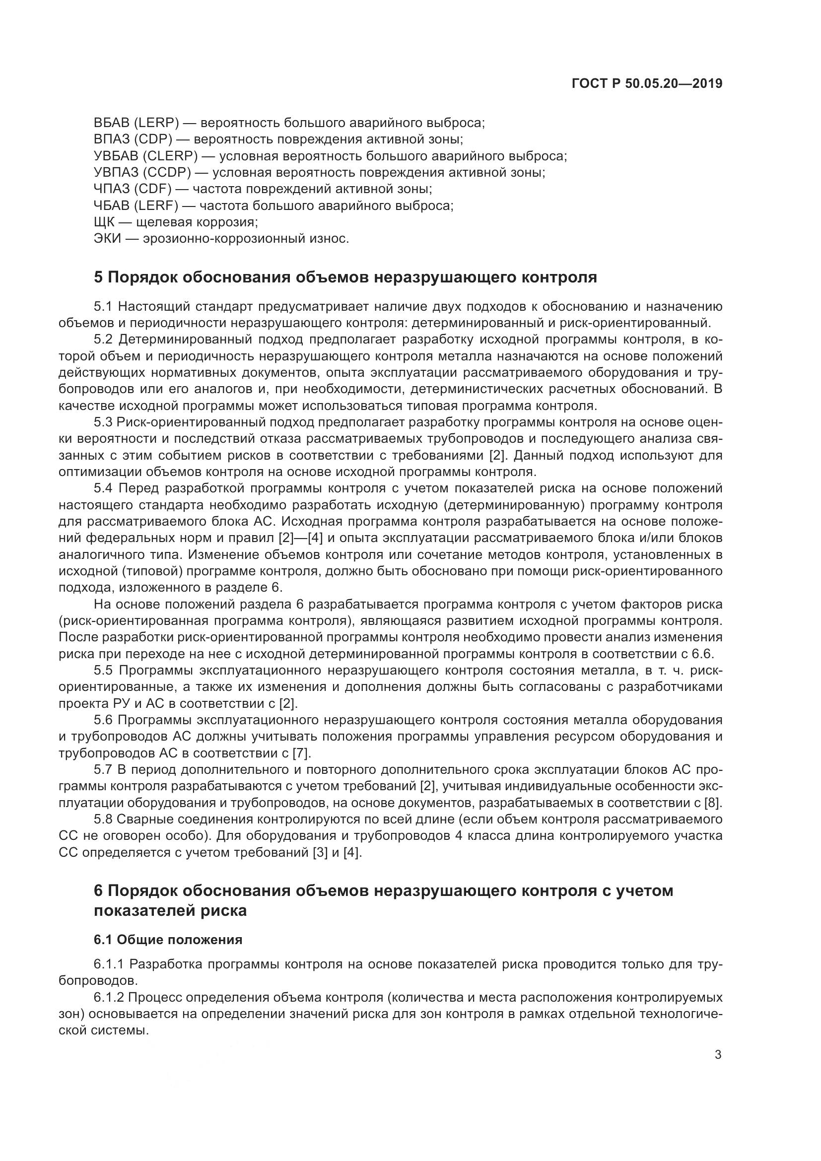ГОСТ Р  50.05.20-2019, страница 7