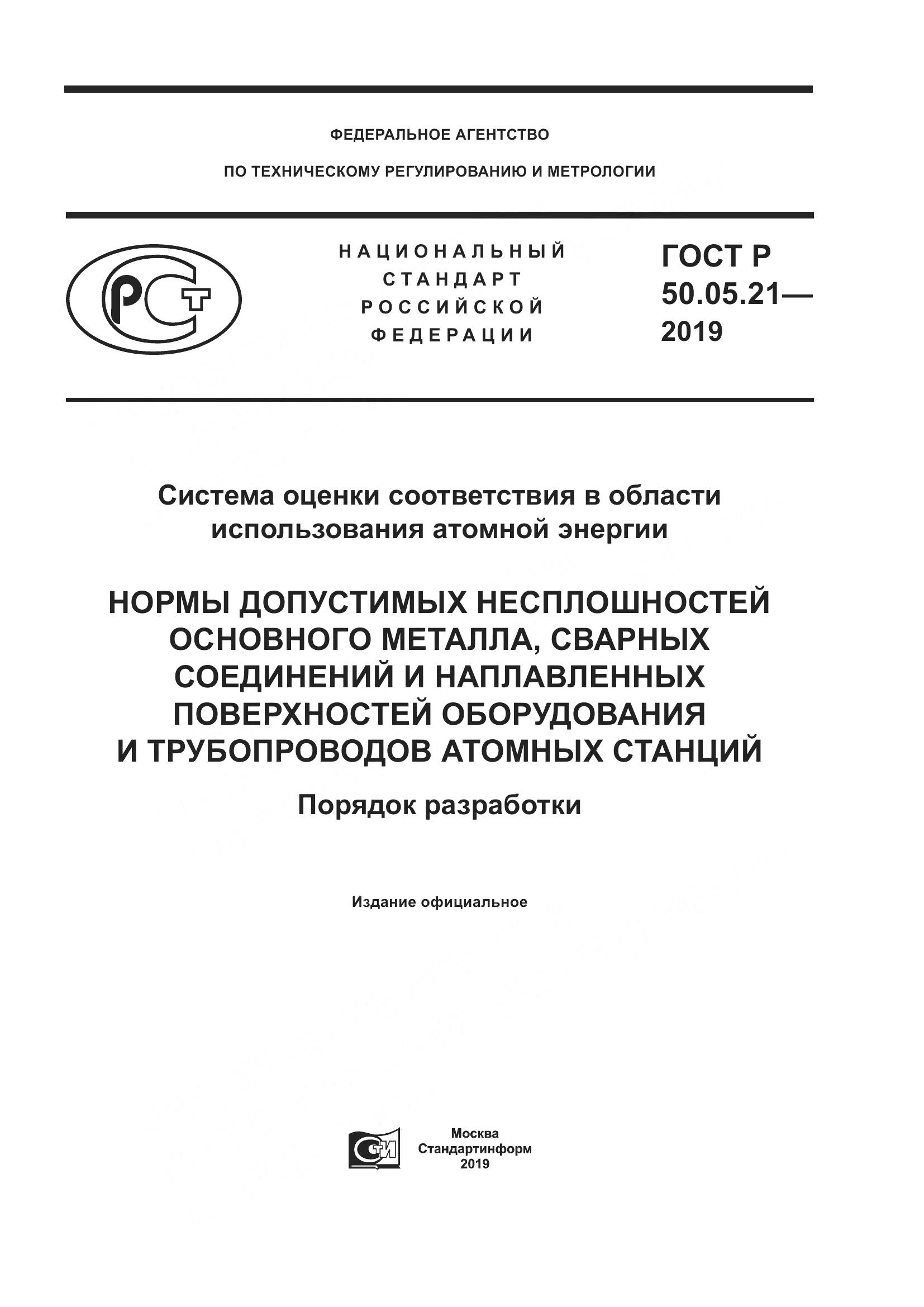 ГОСТ Р  50.05.21-2019, страница 1