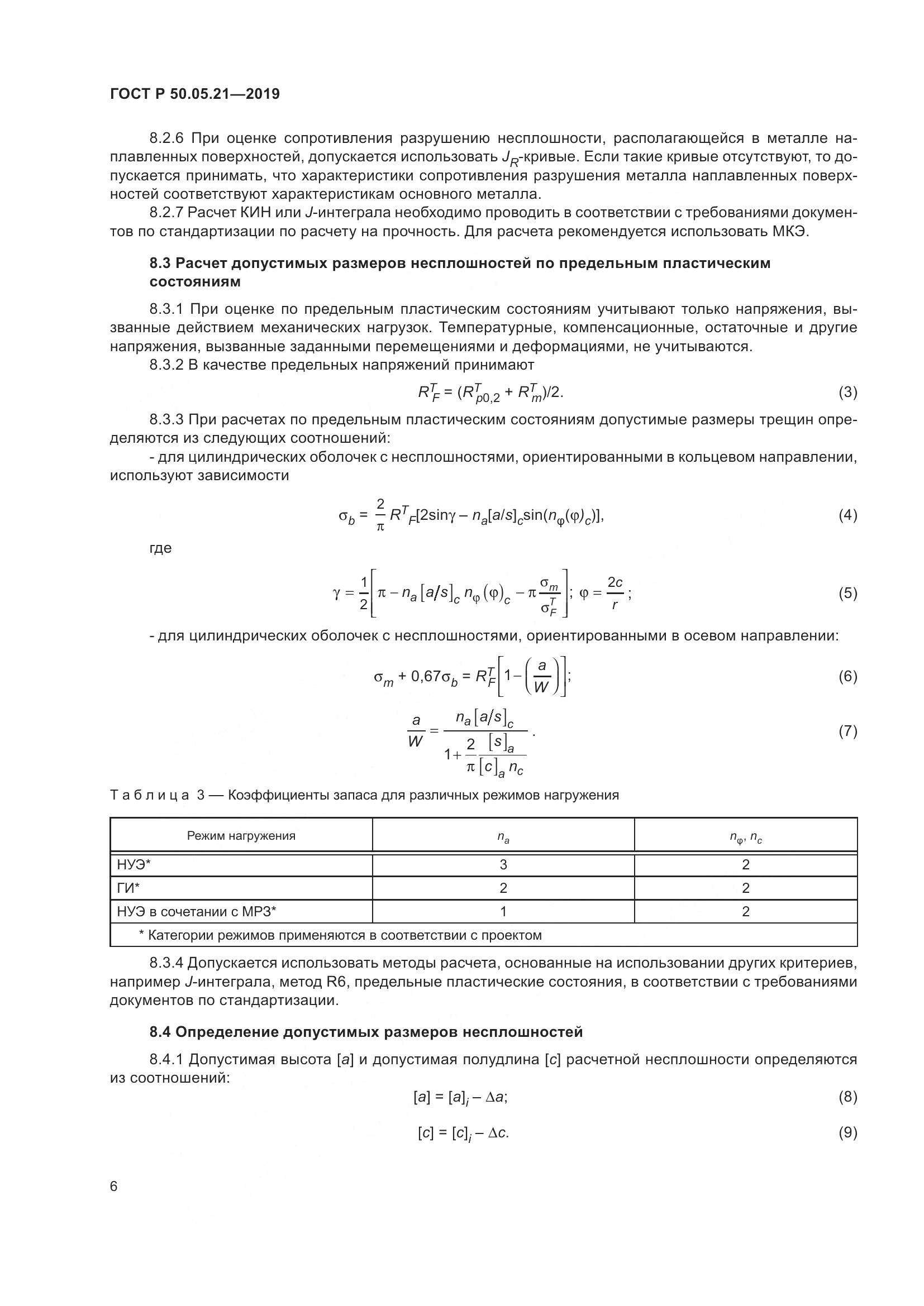 ГОСТ Р  50.05.21-2019, страница 10