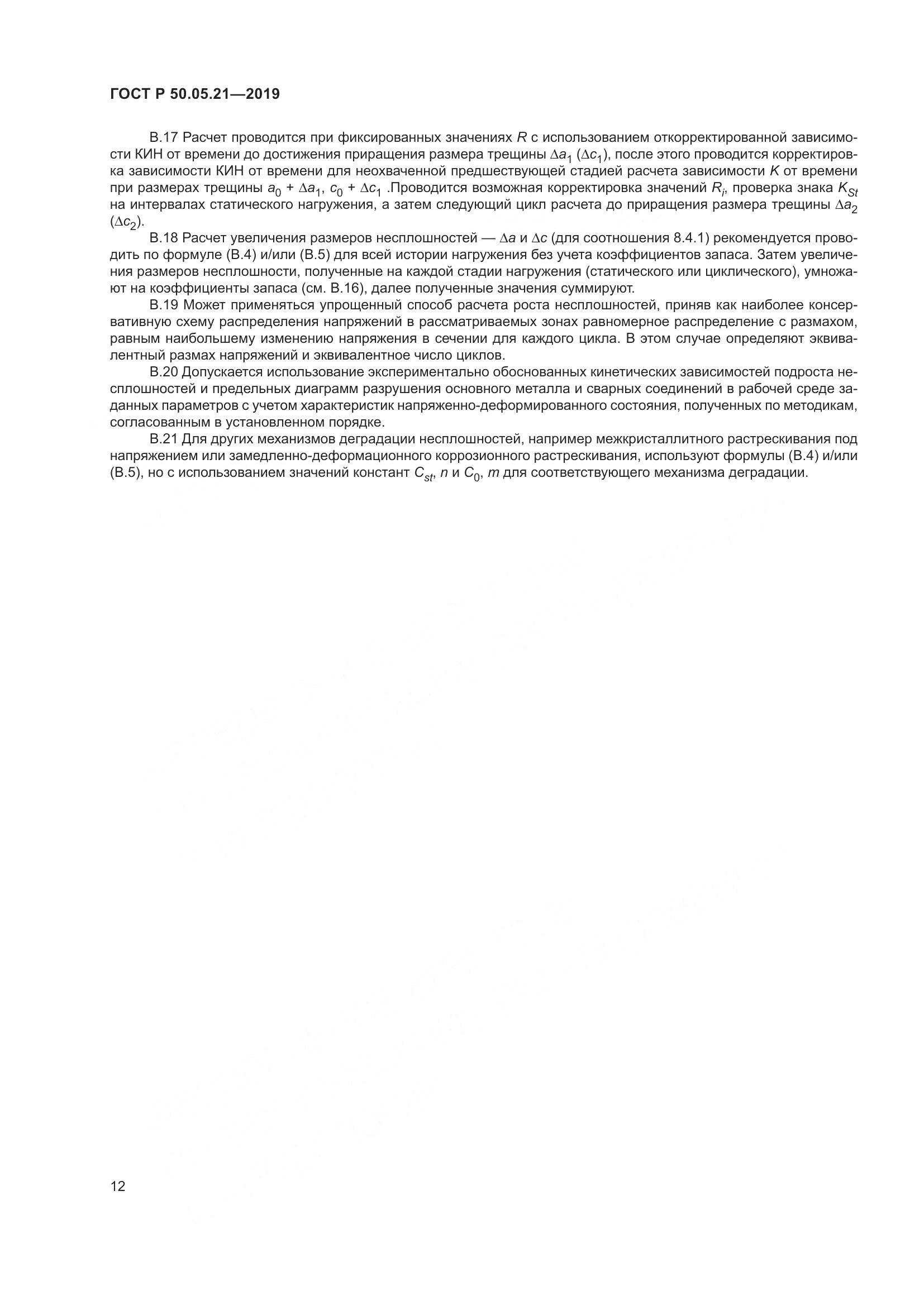 ГОСТ Р  50.05.21-2019, страница 16