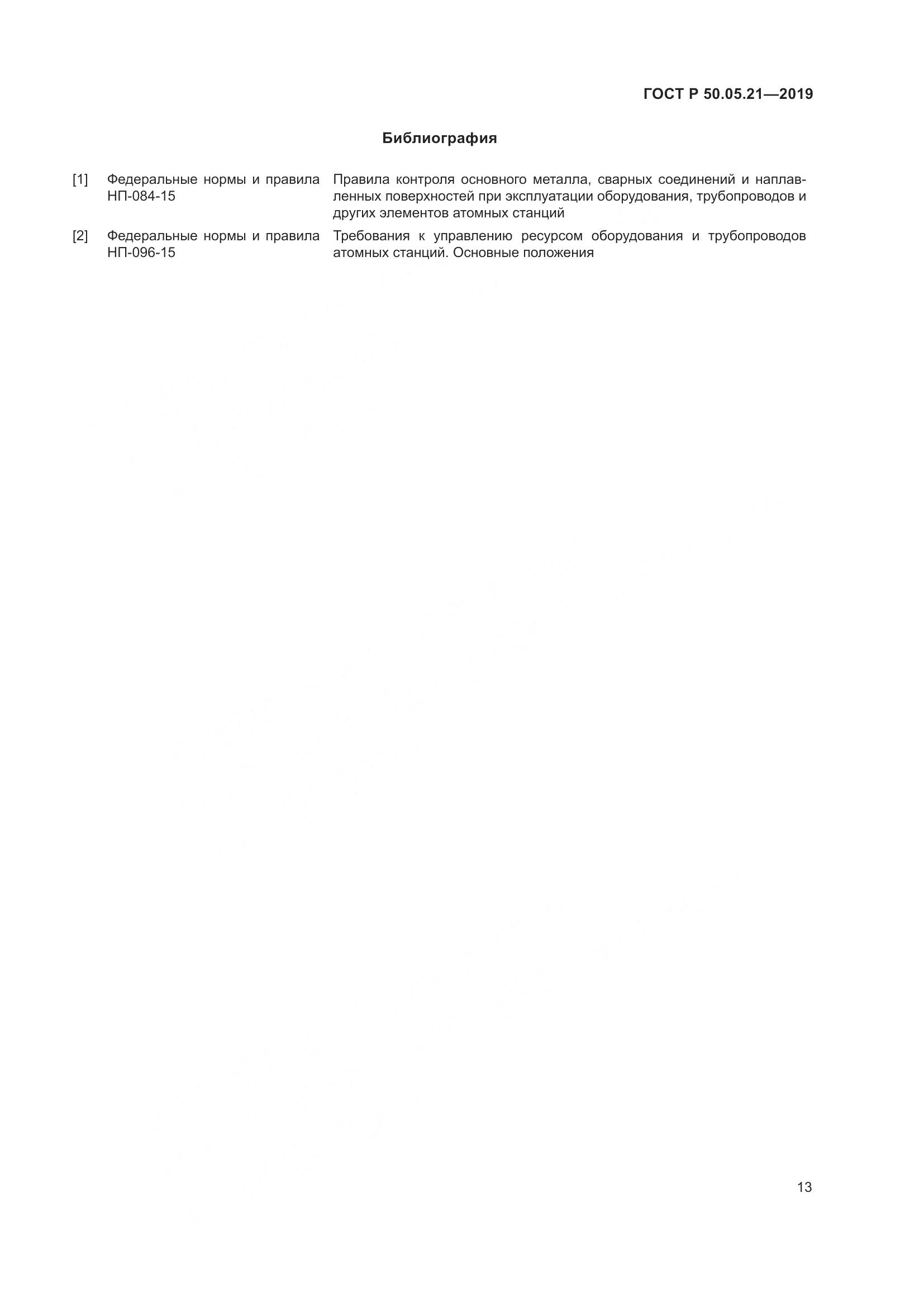 ГОСТ Р  50.05.21-2019, страница 17