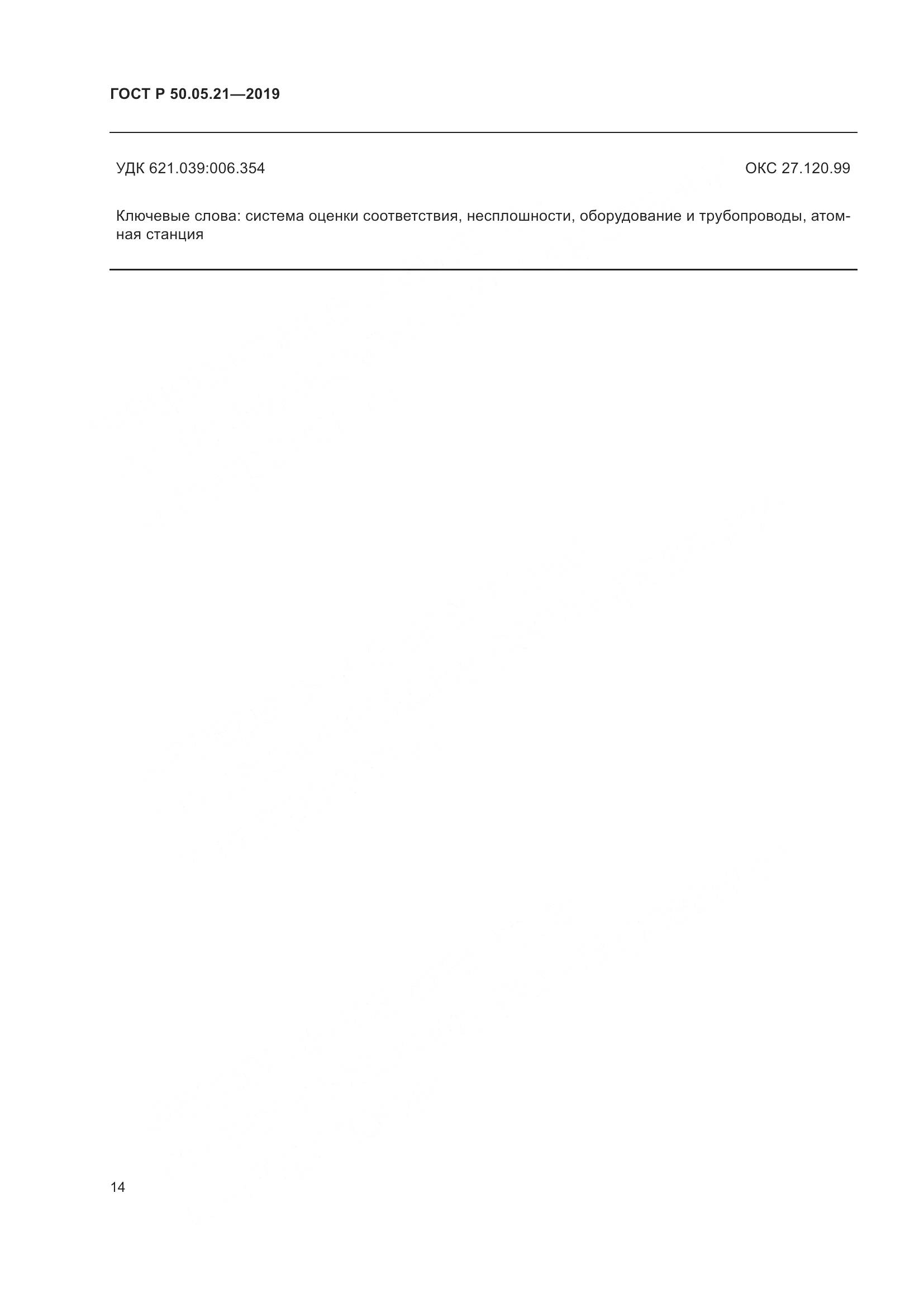 ГОСТ Р  50.05.21-2019, страница 18