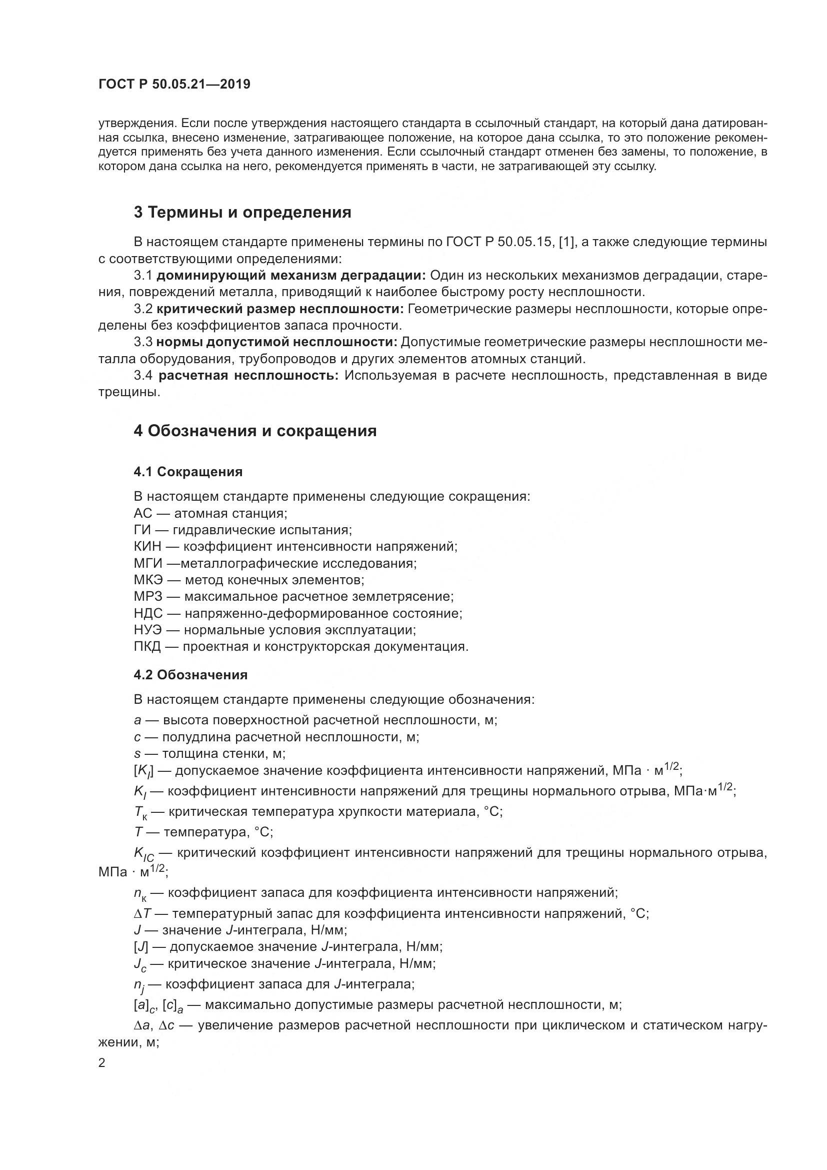 ГОСТ Р  50.05.21-2019, страница 6