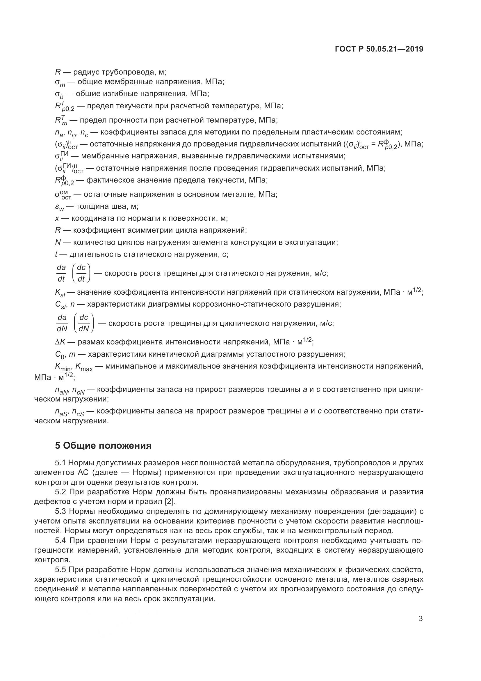 ГОСТ Р  50.05.21-2019, страница 7