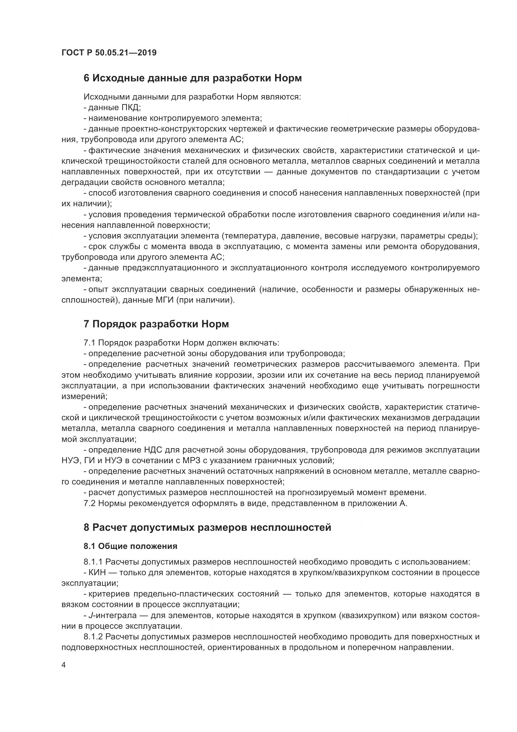 ГОСТ Р  50.05.21-2019, страница 8