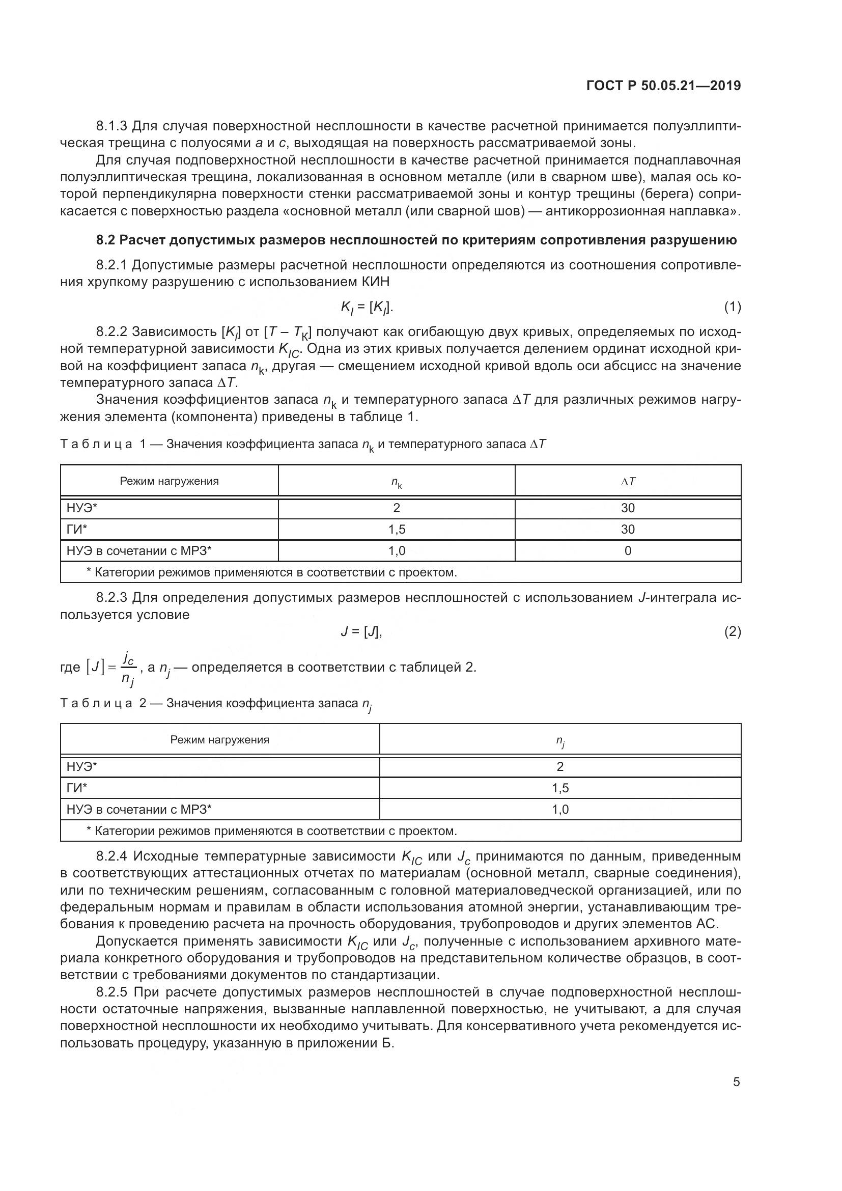 ГОСТ Р  50.05.21-2019, страница 9