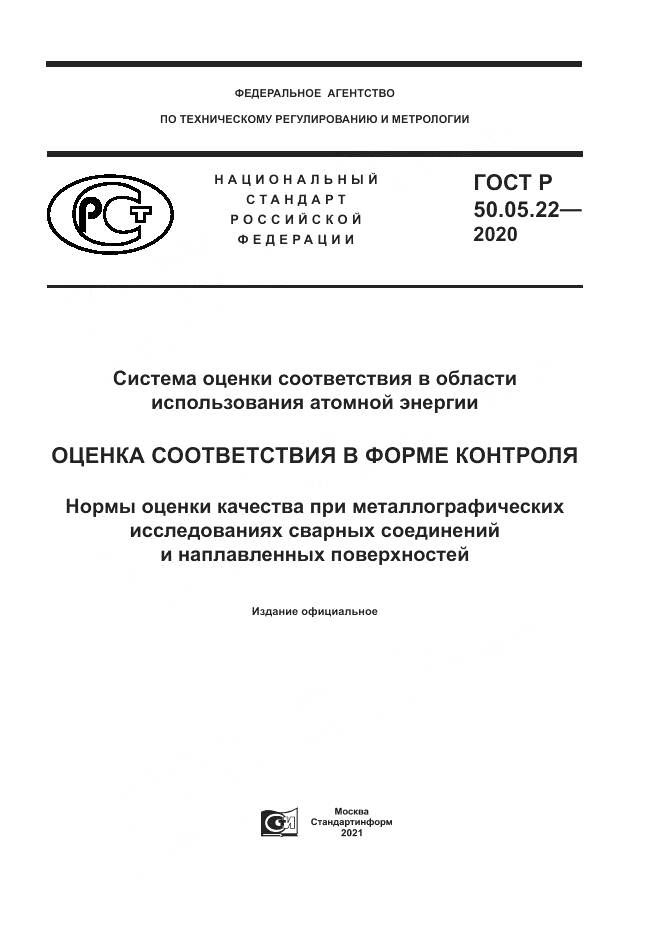 ГОСТ Р  50.05.22-2020, страница 1