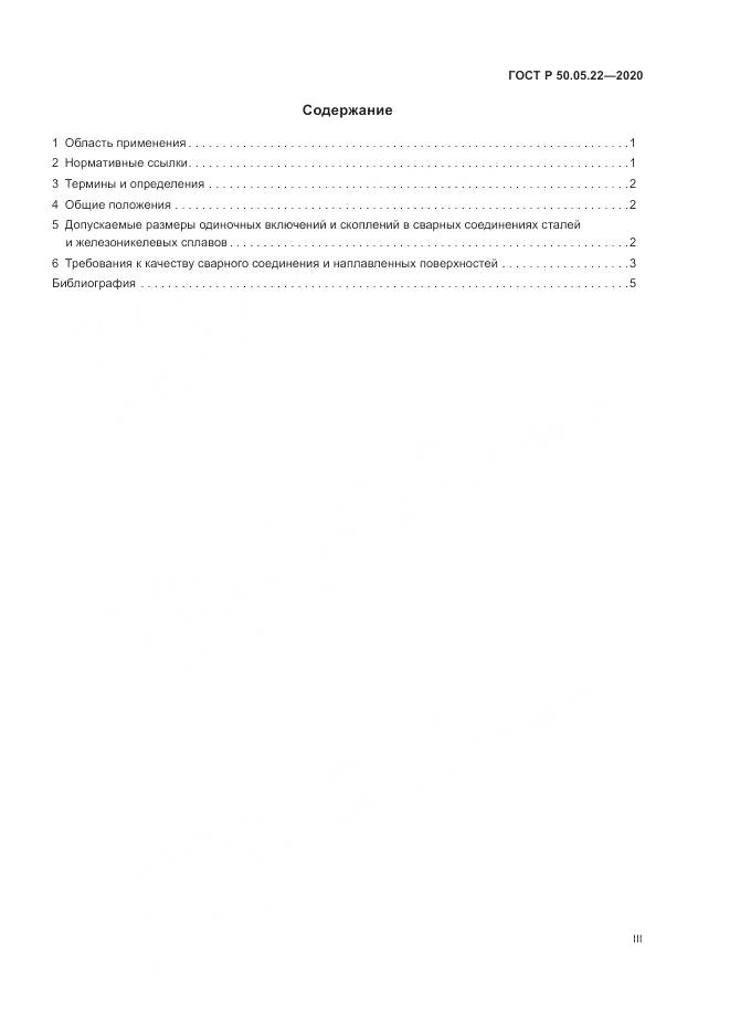 ГОСТ Р  50.05.22-2020, страница 3