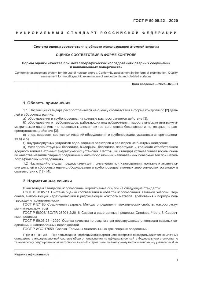 ГОСТ Р  50.05.22-2020, страница 5