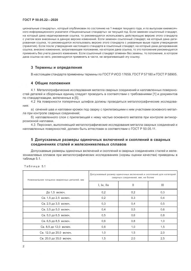 ГОСТ Р  50.05.22-2020, страница 6