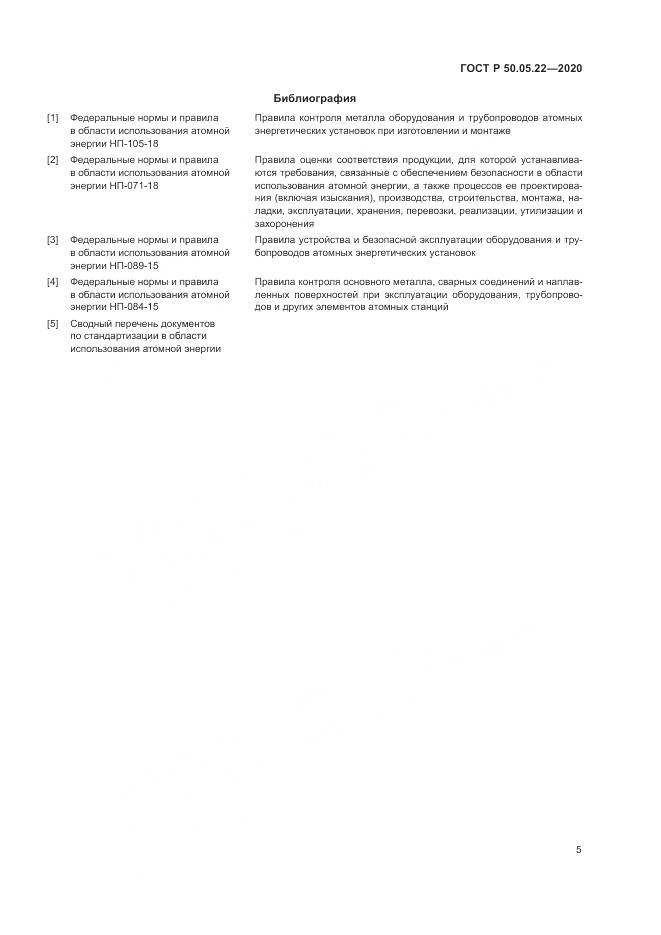 ГОСТ Р  50.05.22-2020, страница 9