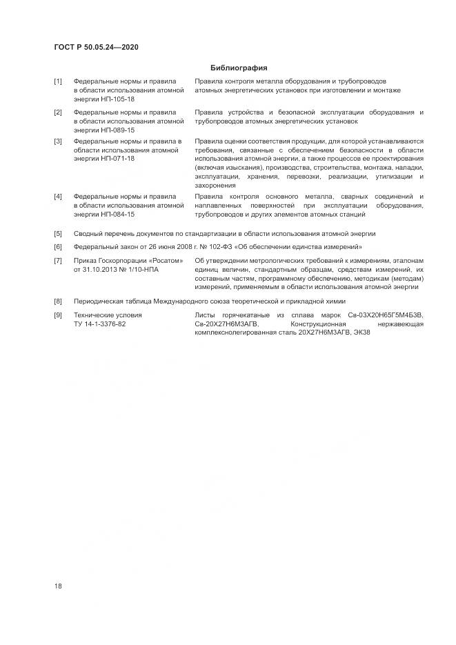 ГОСТ Р  50.05.24-2020, страница 22