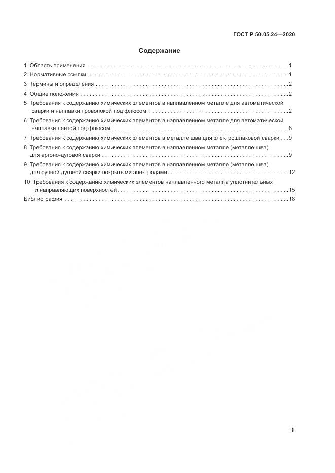 ГОСТ Р  50.05.24-2020, страница 3