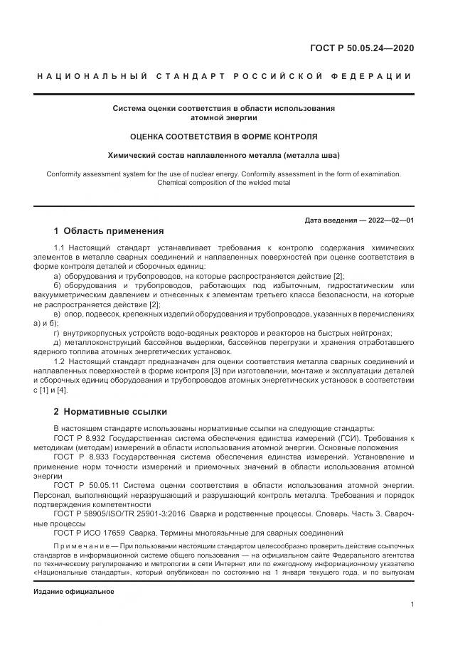 ГОСТ Р  50.05.24-2020, страница 5