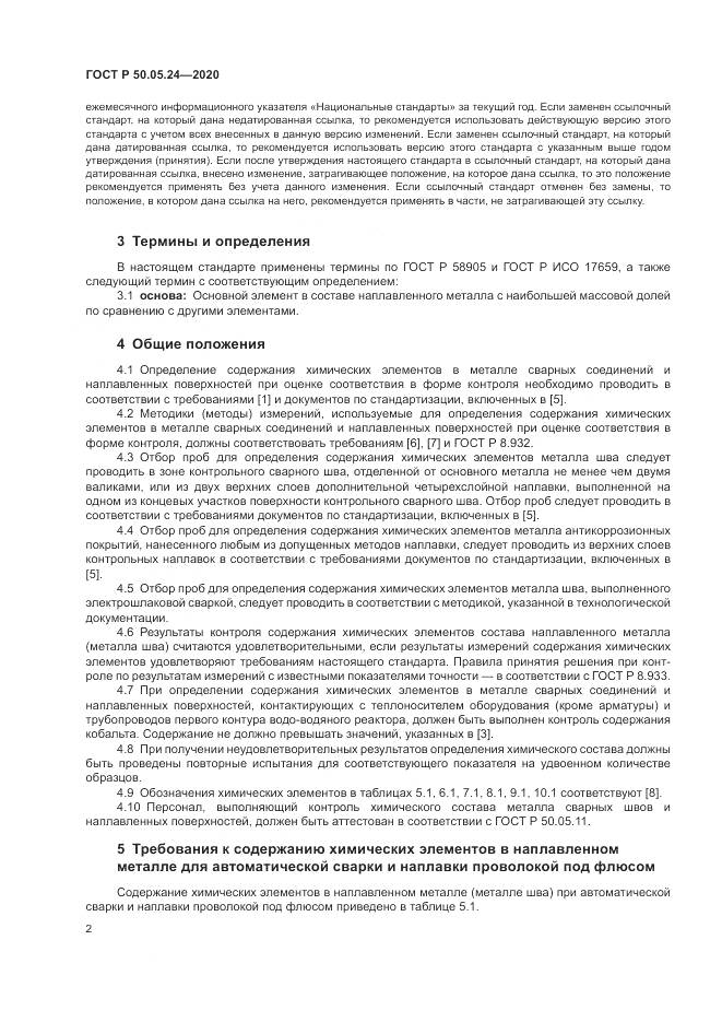 ГОСТ Р  50.05.24-2020, страница 6