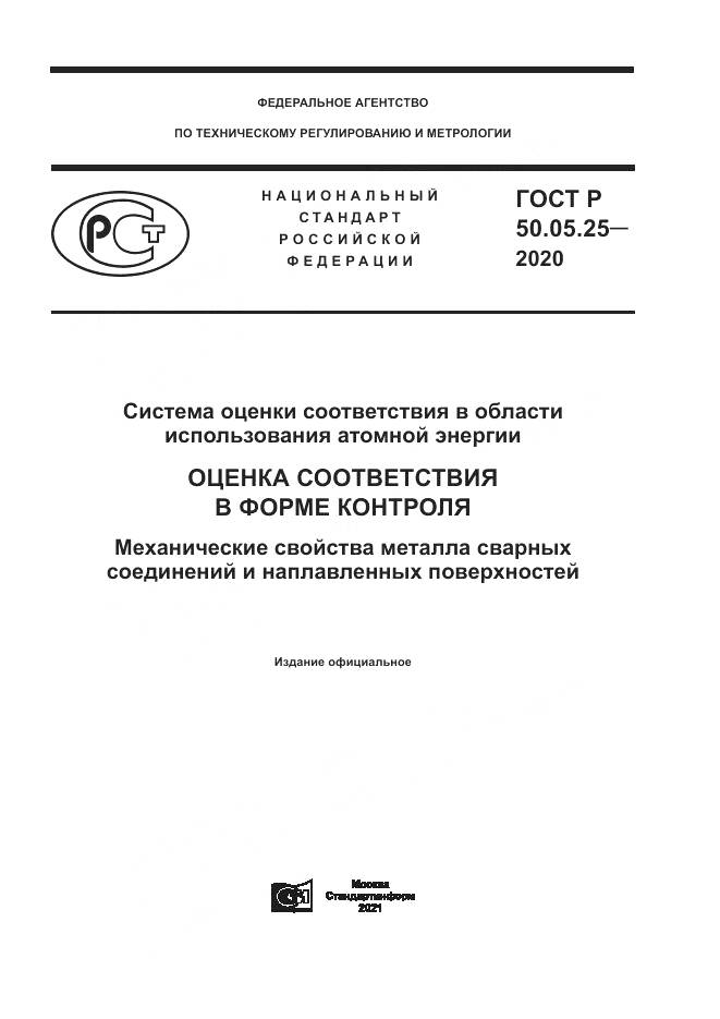 ГОСТ Р  50.05.25-2020, страница 1