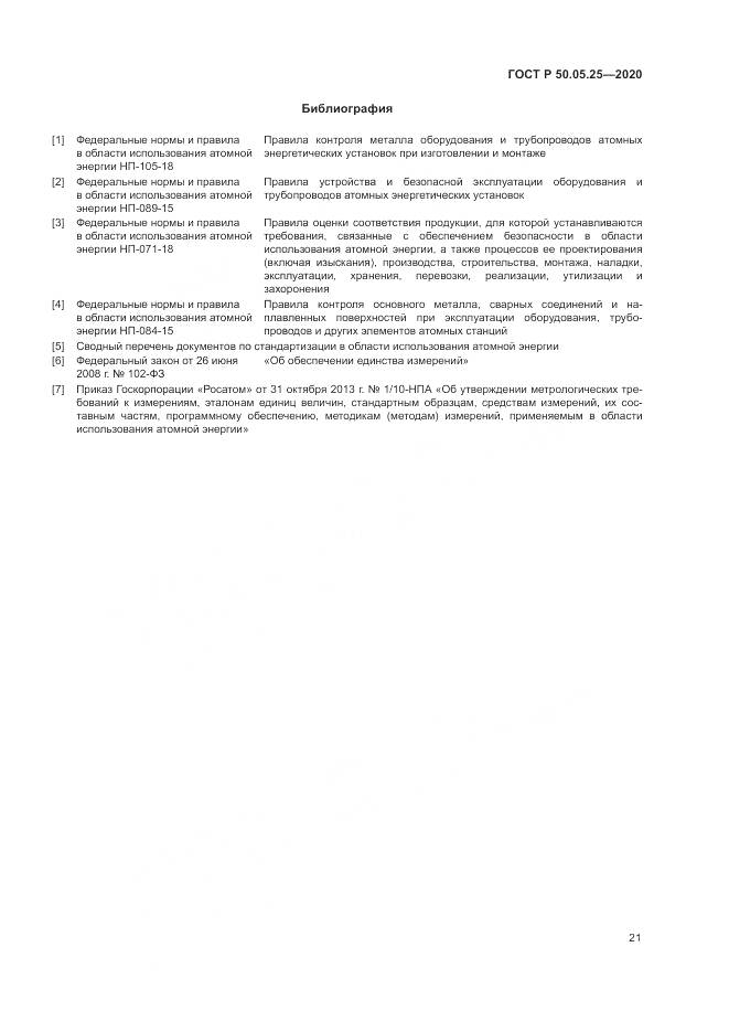 ГОСТ Р  50.05.25-2020, страница 25